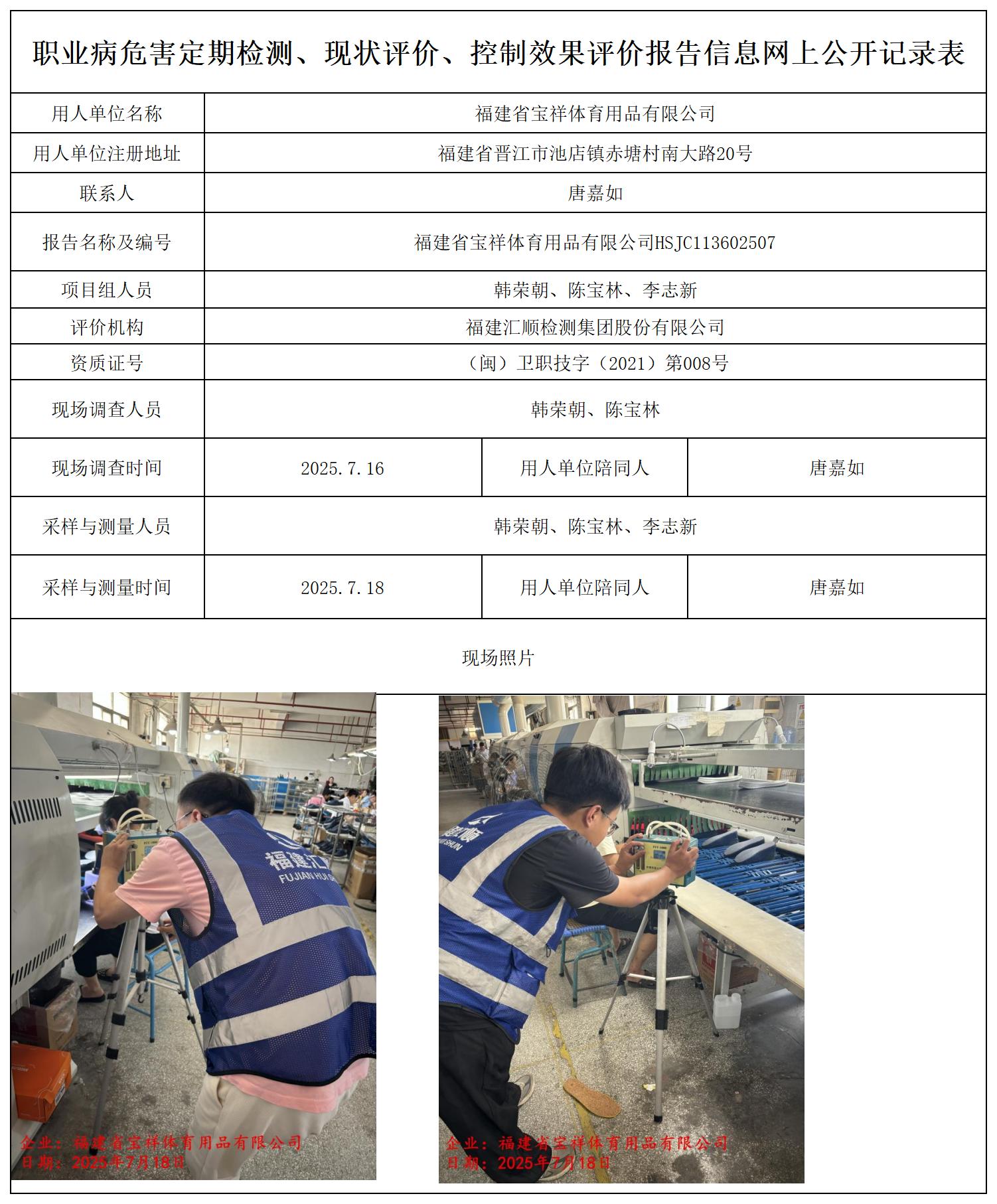 HSJC113602507福建省宝祥体育用品有限公司--职业卫生技术服务报送卡_职业病危害定期检测、现状评价、控制效果评价报告网上公开信息表.jpg