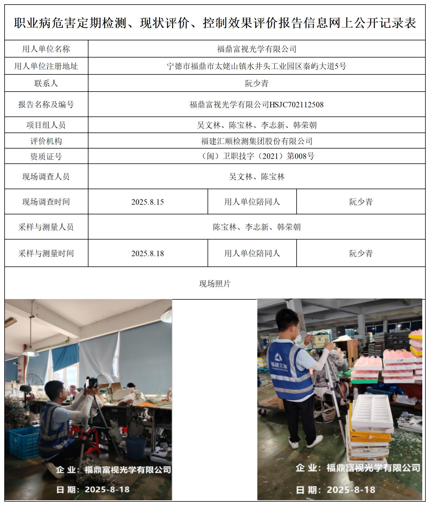 HSJC702112508福鼎富视光学有限公司-职业卫生技术服务报送卡_职业病危害定期检测、现状评价、控制效果评价报告网上公开信息表.jpg