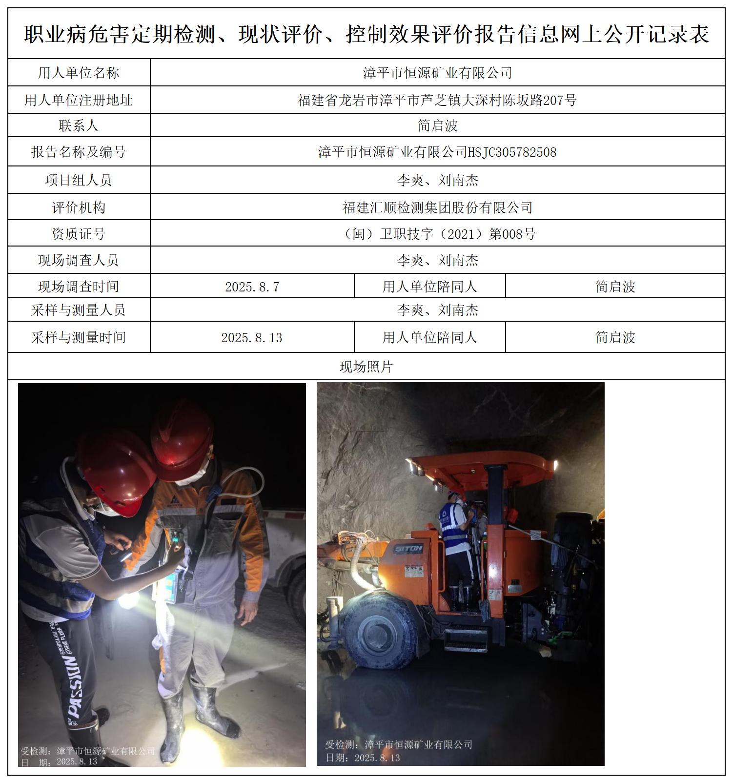HSJC305782508漳平市恒源矿业有限公司职业卫生技术服务报送卡及各类检测评价公示页_职业病危害定期检测、现状评价、控制效果评价报告网上公开信息表.jpg