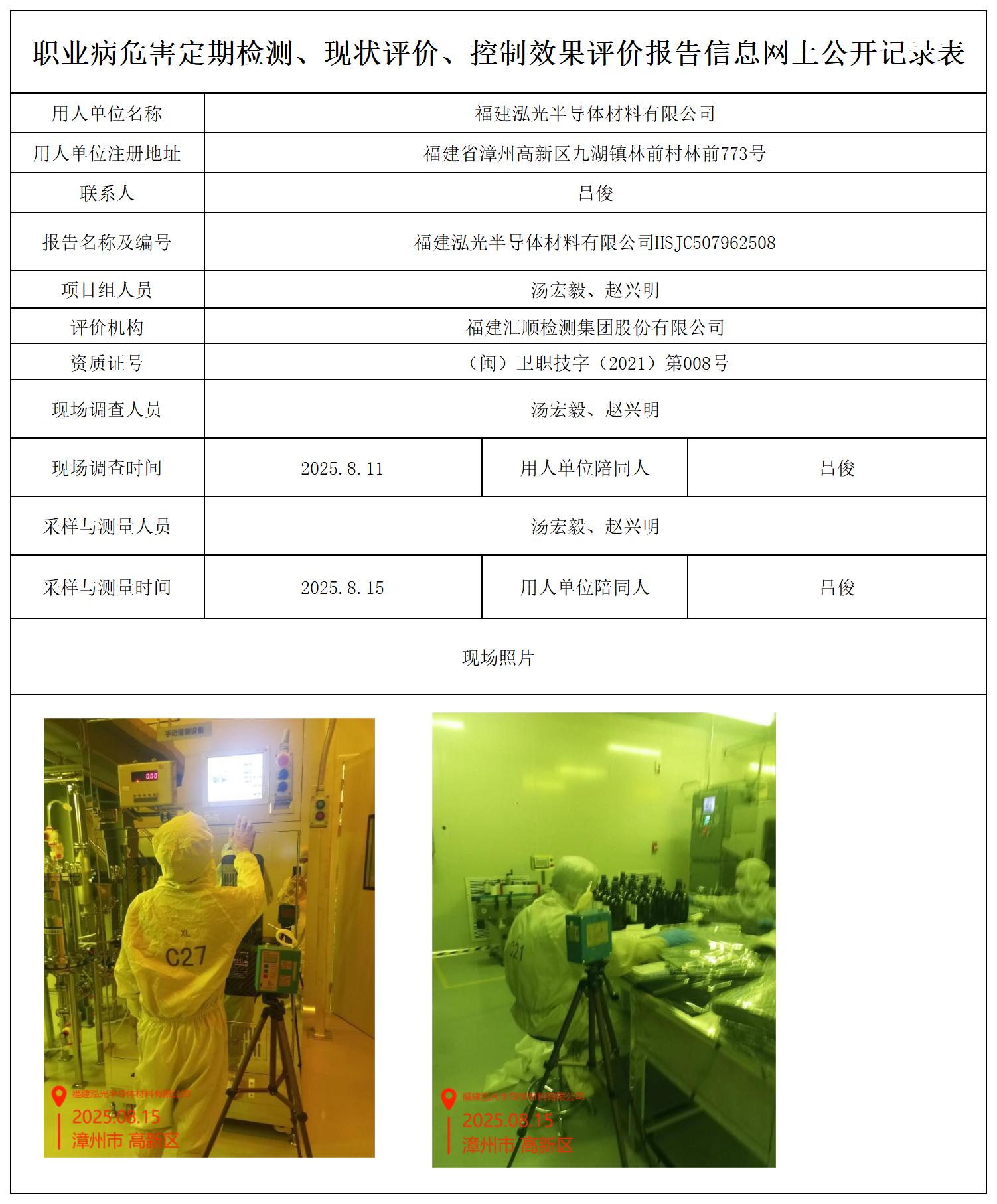 HSJC507962508福建泓光半导体材料有限公司 报送卡_职业病危害定期检测、现状评价、控制效果评价报告网上公开信息表.jpg
