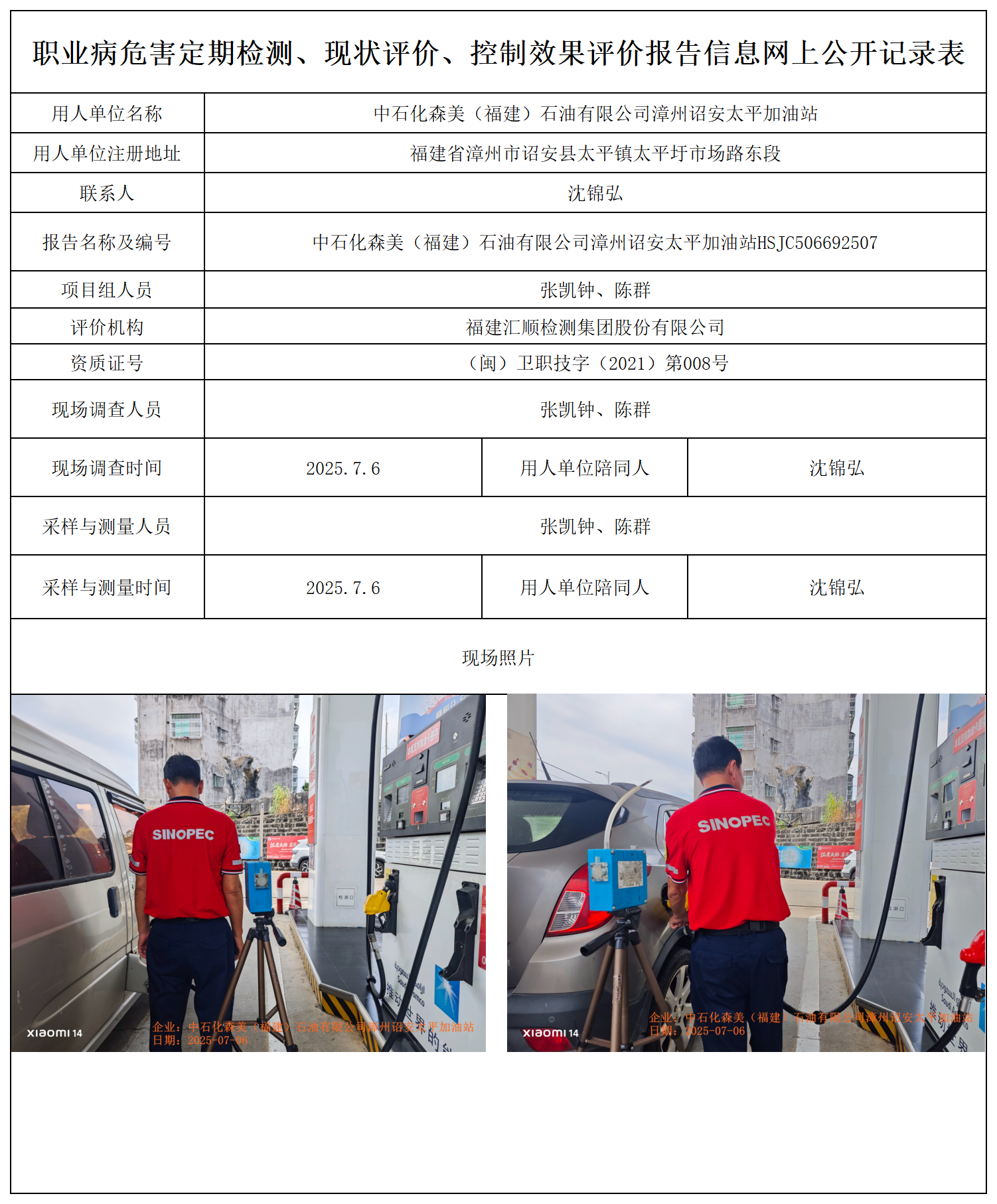 HSJC506692507中石化森美（福建）石油有限公司漳州诏安太平加油站 报送卡_职业病危害定期检测、现状评价、控制效果评价报告网上公开信息表.png