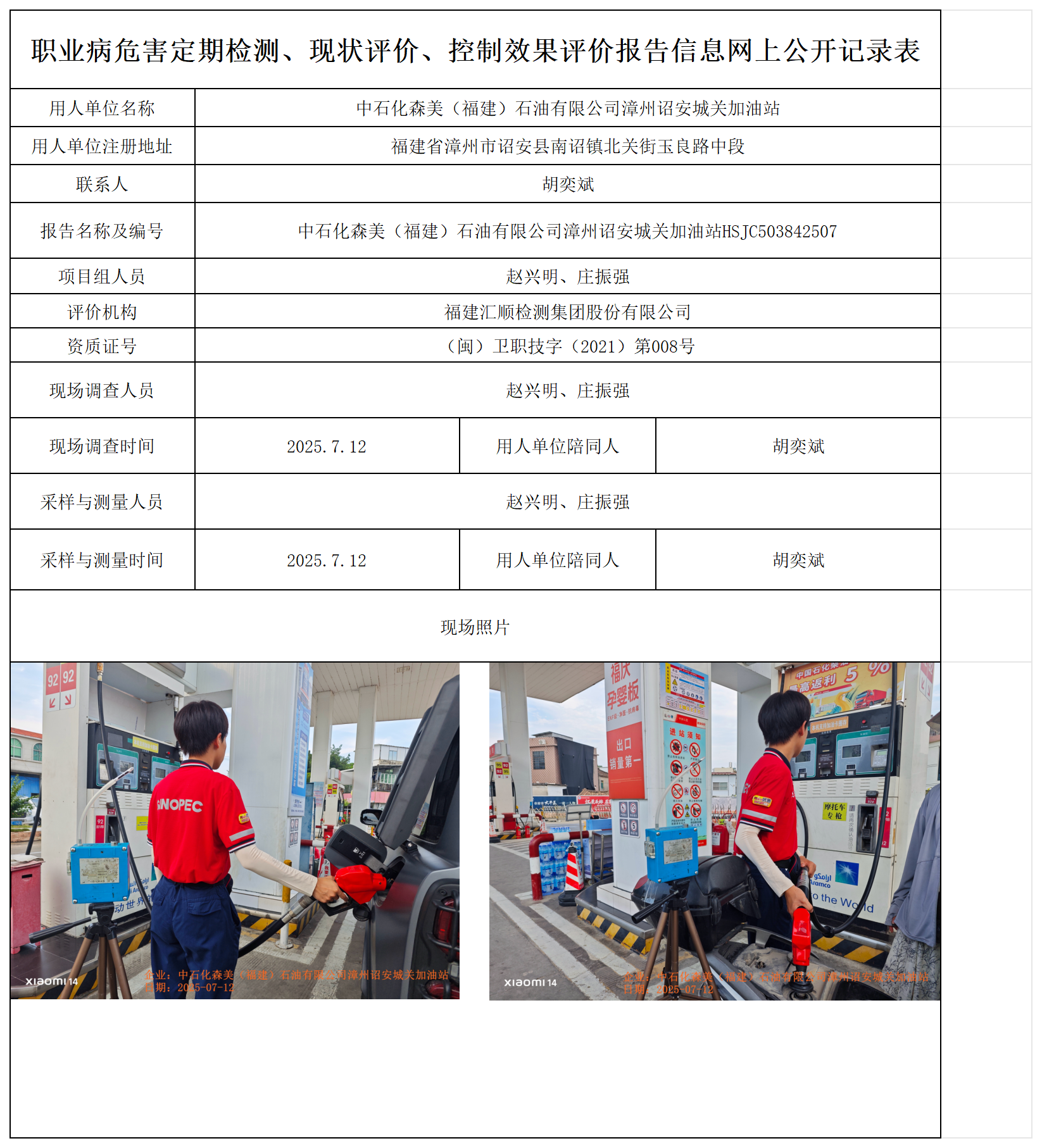 HSJC503842507中石化森美（福建）石油有限公司漳州诏安城关加油站 报送卡_职业病危害定期检测、现状评价、控制效果评价报告网上公开信息表.png