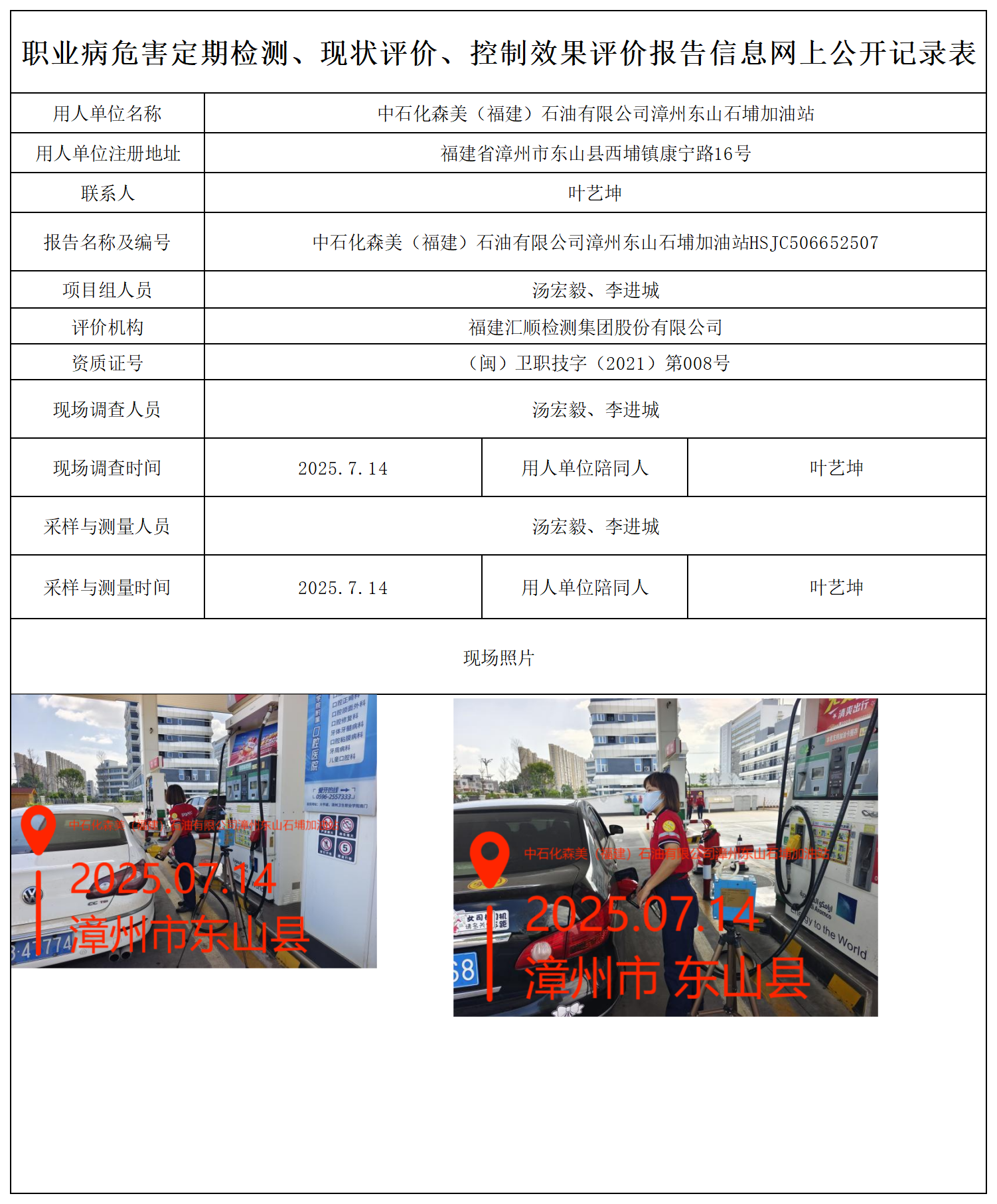 HSJC506652507中石化森美（福建）石油有限公司漳州东山石埔加油站报送卡_职业病危害定期检测、现状评价、控制效果评价报告网上公开信息表.png