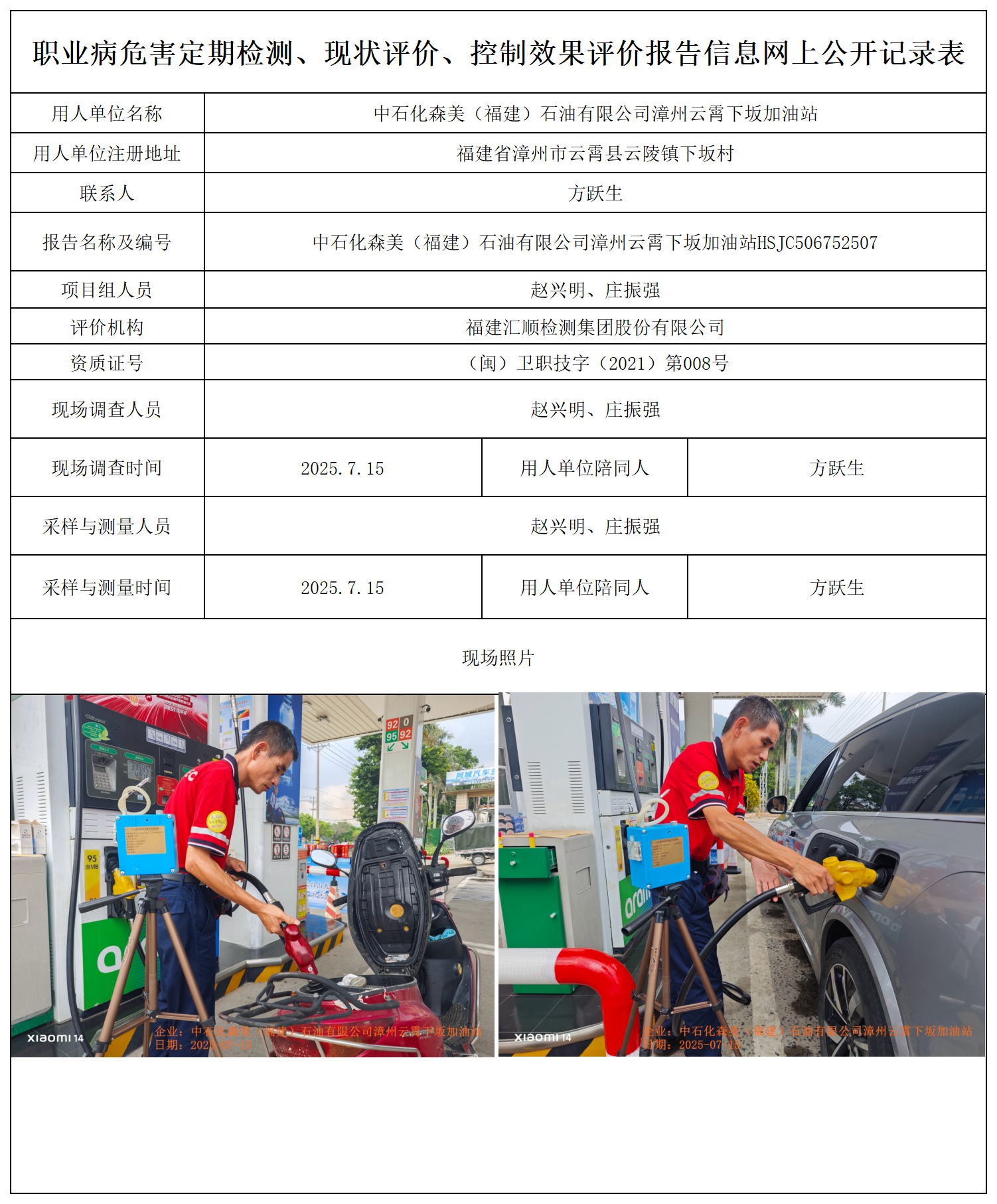 HSJC506752507中石化森美（福建）石油有限公司漳州云霄下坂加油站 报送卡_职业病危害定期检测、现状评价、控制效果评价报告网上公开信息表.png