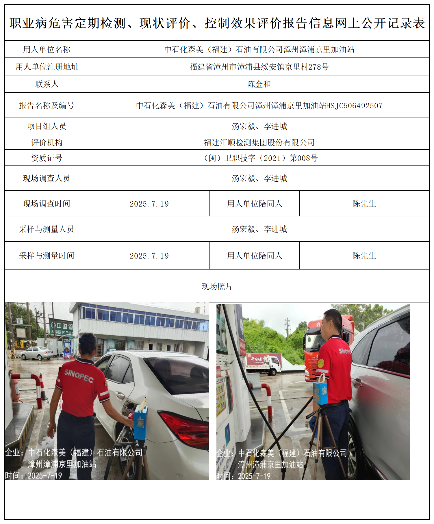 HSJC506492507中石化森美（福建）石油有限公司漳州漳浦京里加油站-报送卡_职业病危害定期检测、现状评价、控制效果评价报告网上公开信息表.png