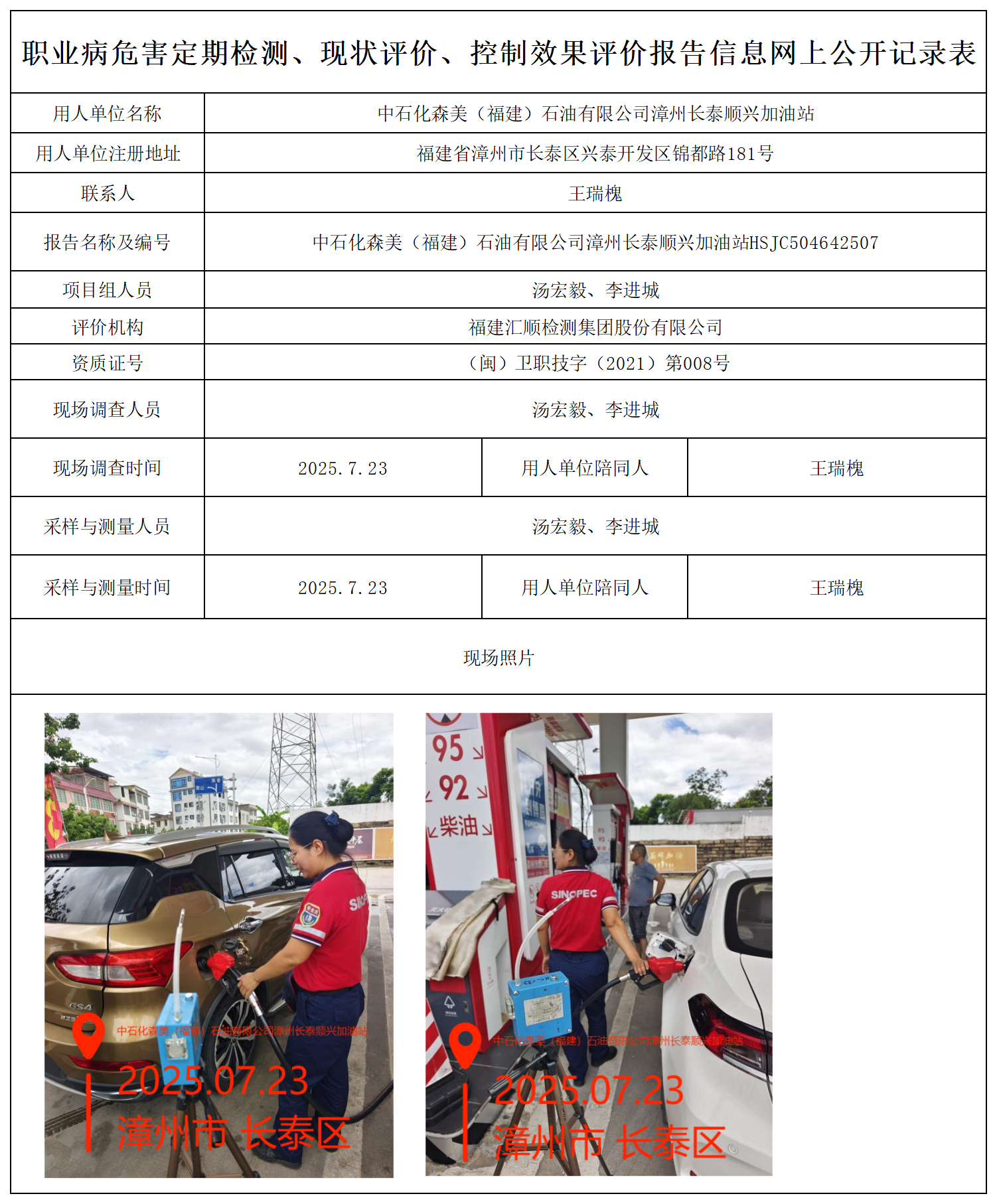 HSJC504642507中石化森美（福建）石油有限公司漳州长泰顺兴加油站报送卡_职业病危害定期检测、现状评价、控制效果评价报告网上公开信息表.png