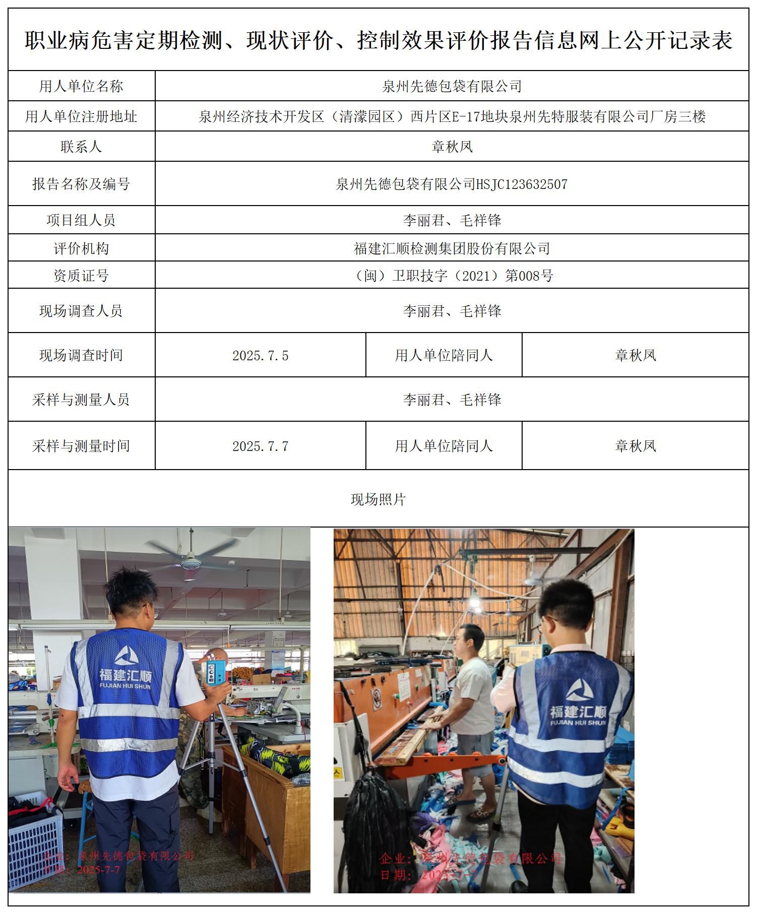 HSJC123632507泉州先德包袋有限公司--职业卫生技术服务报送卡_职业病危害定期检测、现状评价、控制效果评价报告网上公开信息表.jpg
