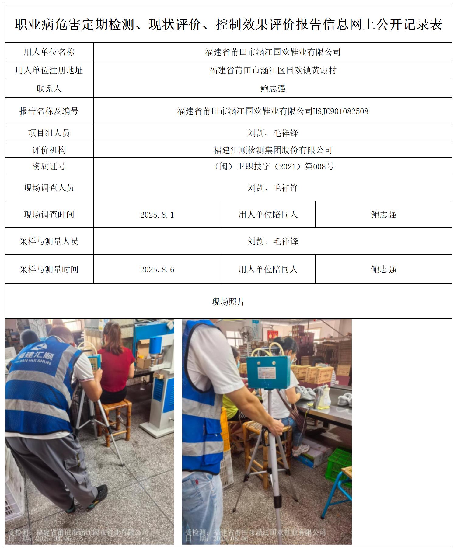 HSJC901082508 福建省莆田市涵江国欢鞋业有限公司-报送卡20250712_职业病危害定期检测、现状评价、控制效果评价报告网上公开信息表(1).jpg