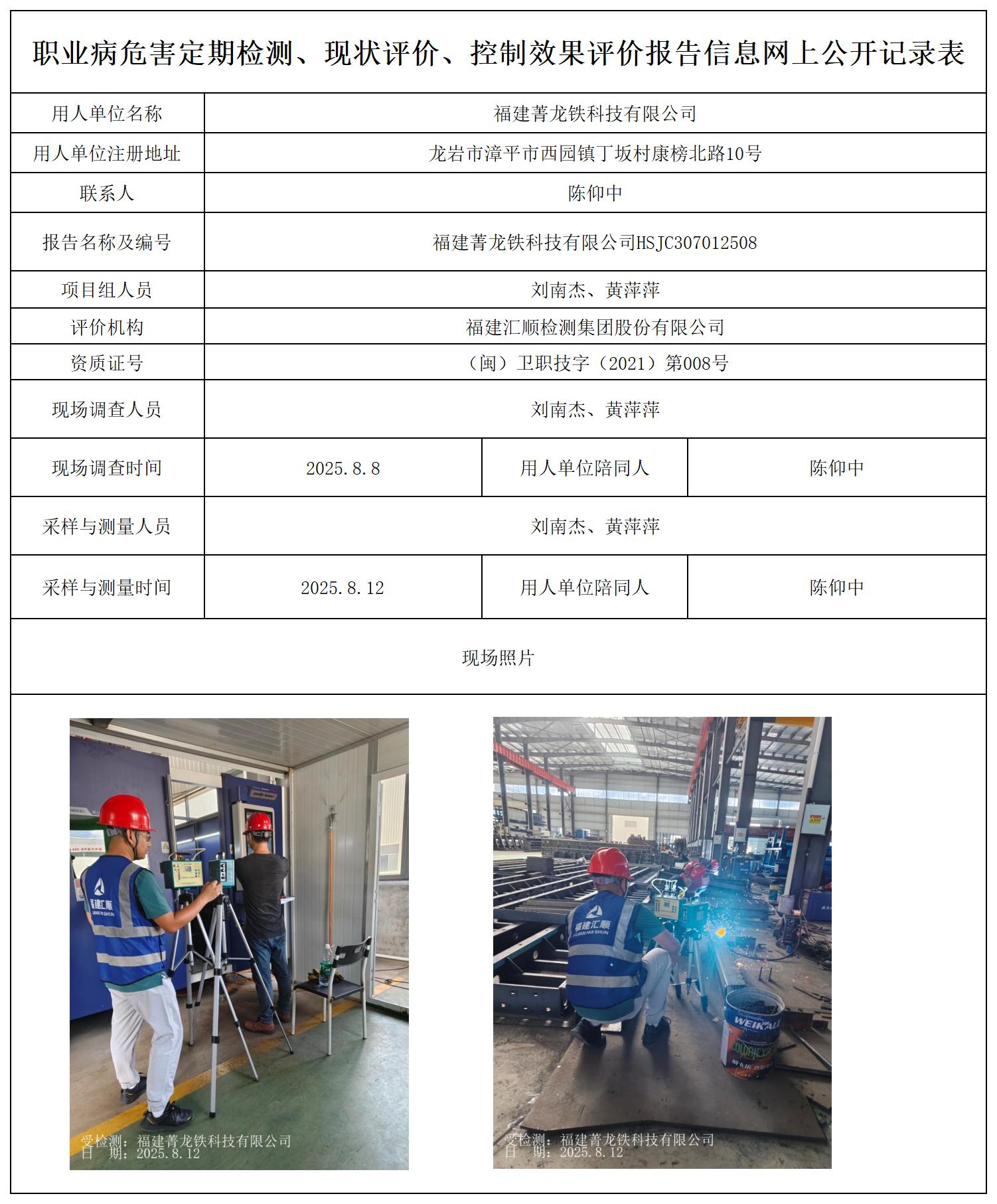 HSJC307012508福建菁龙铁科技有限公司--报送卡_职业病危害定期检测、现状评价、控制效果评价报告网上公开信息表.jpg