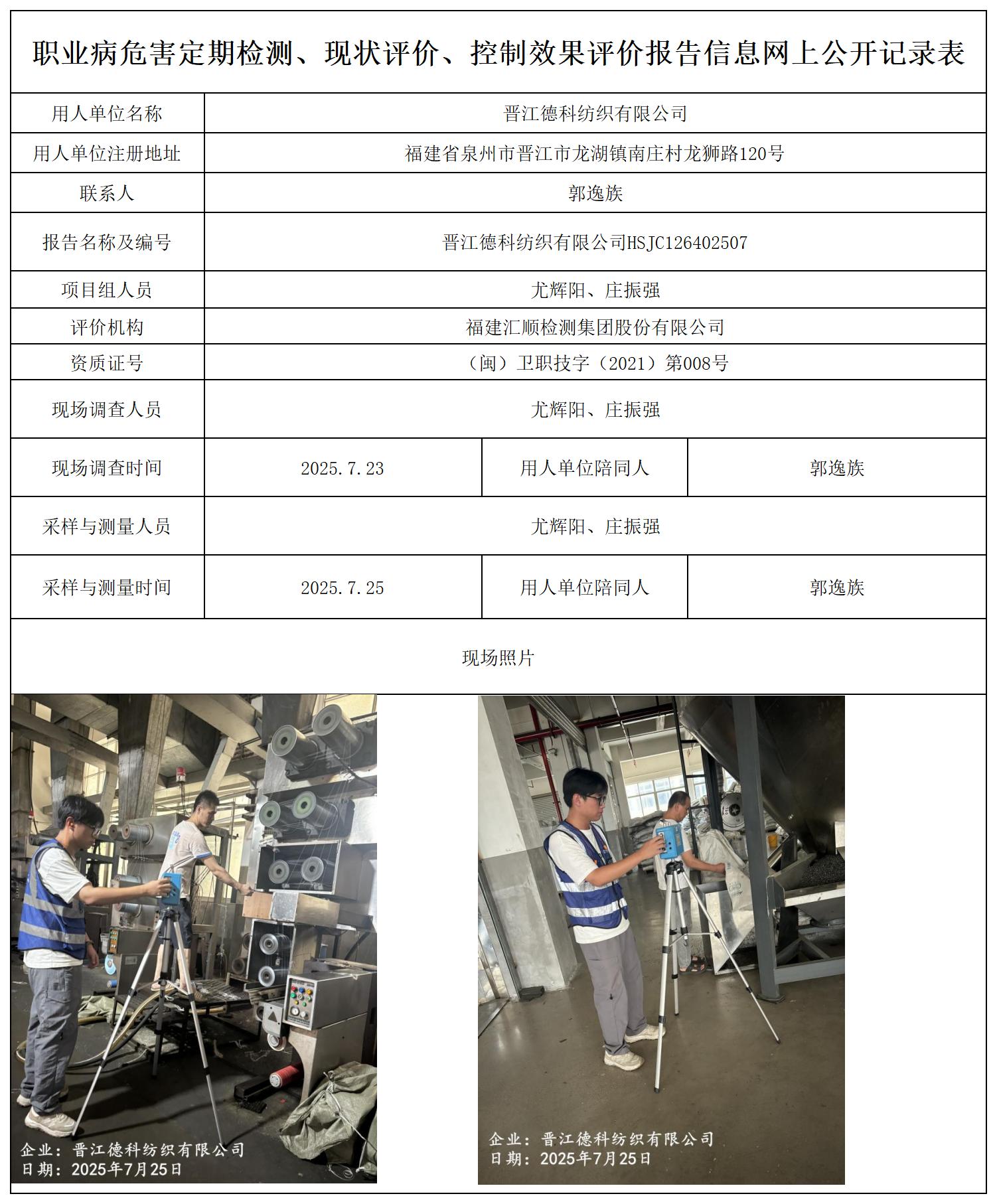 HSJC126402507晋江德科纺织有限公司--职业卫生技术服务报送卡_职业病危害定期检测、现状评价、控制效果评价报告网上公开信息表.jpg