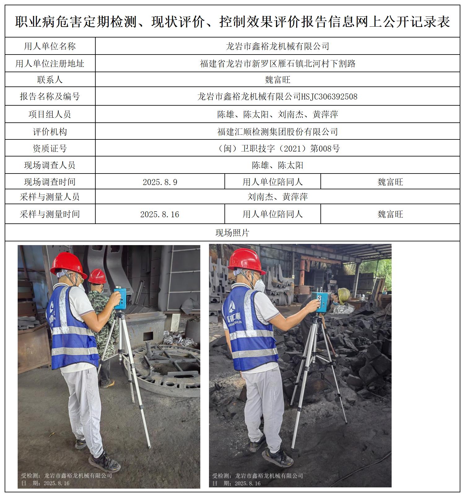 HSJC306392508龙岩市鑫裕龙机械有限公司职业卫生技术服务报送卡_职业病危害定期检测、现状评价、控制效果评价报告网上公开信息表.jpg