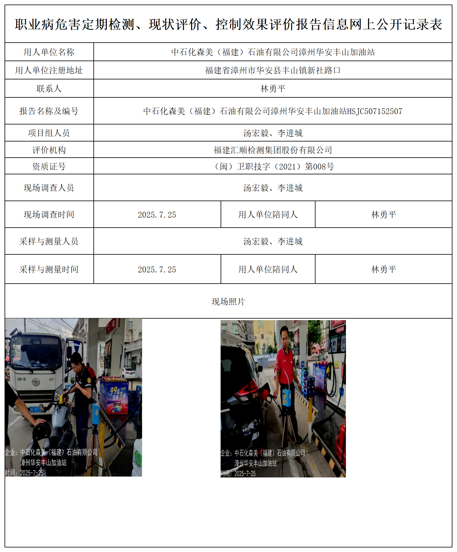 HSJC507152507中石化森美（福建）石油有限公司漳州华安丰山加油站-报送卡_职业病危害定期检测、现状评价、控制效果评价报告网上公开信息表.png