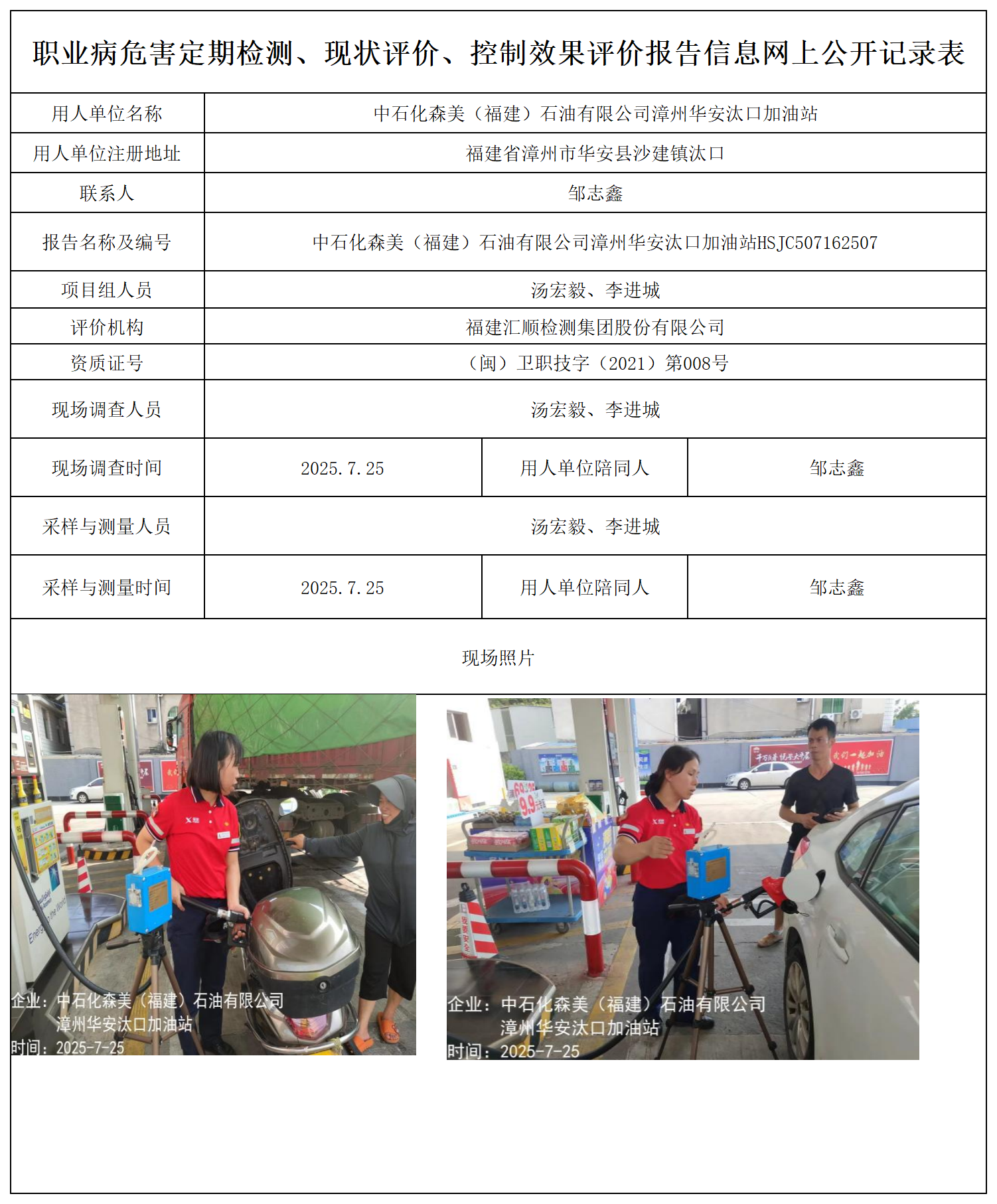 中石化森美（福建）石油有限公司漳州华安汰口加油站报送卡_职业病危害定期检测、现状评价、控制效果评价报告网上公开信息表.png