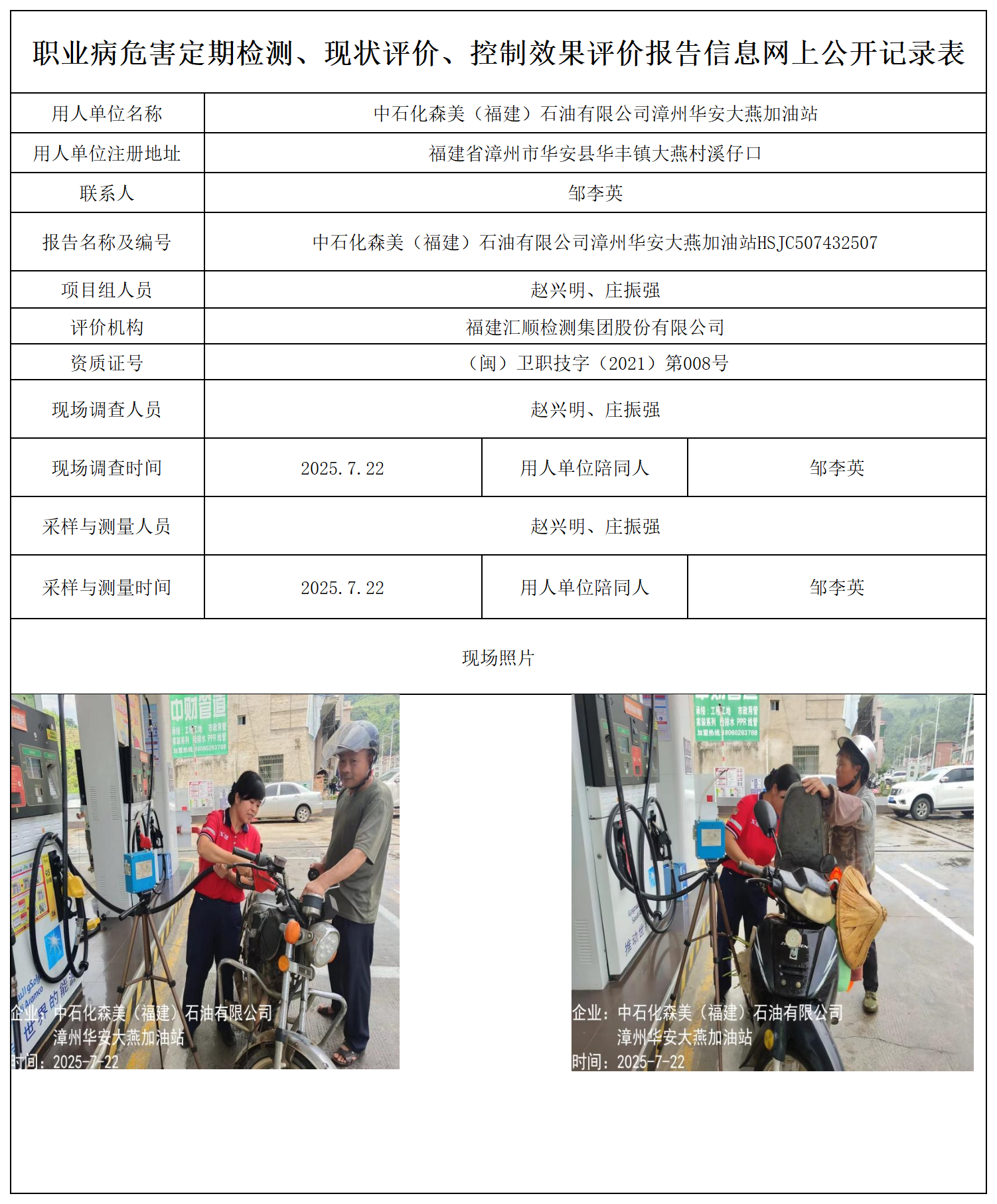 中石化森美（福建）石油有限公司漳州华安大燕加油站报送卡_职业病危害定期检测、现状评价、控制效果评价报告网上公开信息表.png