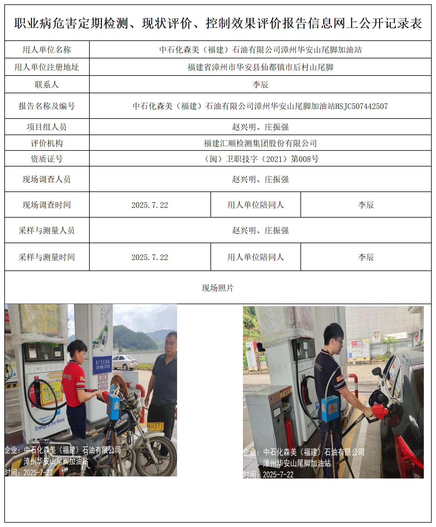 中石化森美（福建）石油有限公司漳州华安山尾脚加油站报送卡_职业病危害定期检测、现状评价、控制效果评价报告网上公开信息表.png