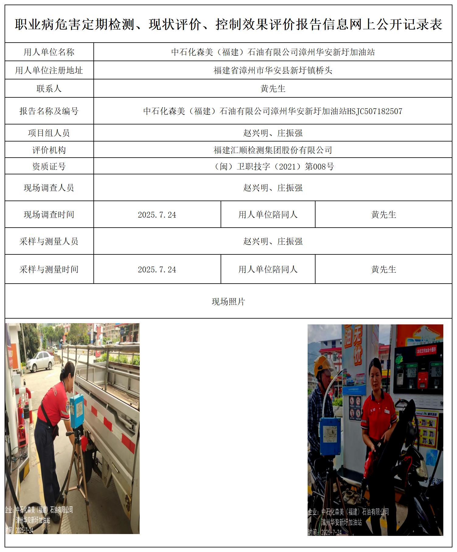 中石化森美（福建）石油有限公司漳州华安新圩加油站报送卡_职业病危害定期检测、现状评价、控制效果评价报告网上公开信息表.png