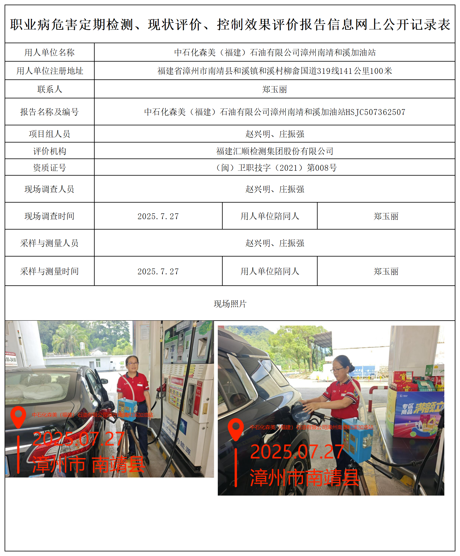 HSJC507362507中石化森美（福建）石油有限公司漳州南靖和溪加油站报送卡_职业病危害定期检测、现状评价、控制效果评价报告网上公开信息表.png