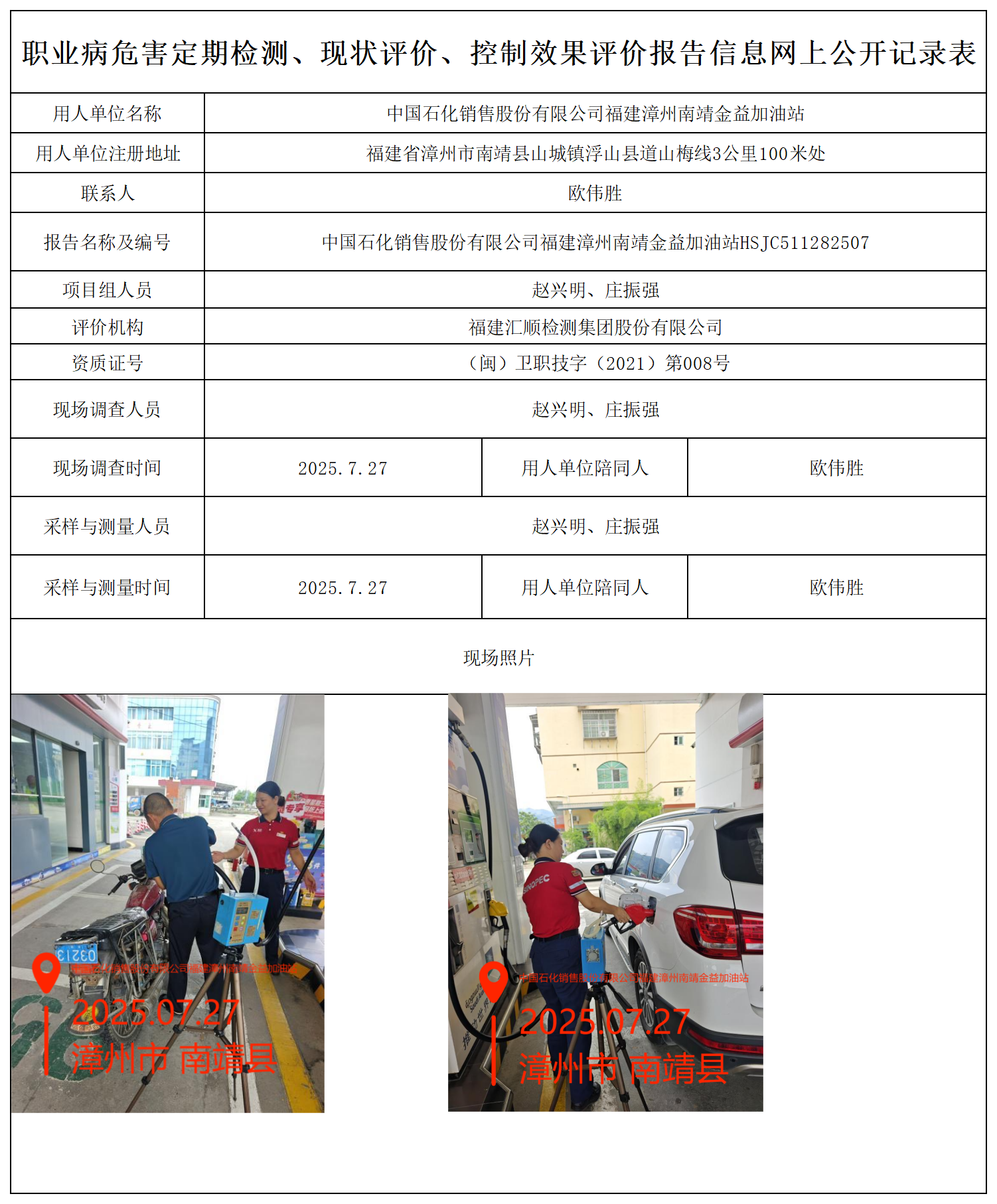 检测报告-HSJC507142507中国石化销售股份有限公司福建漳州南靖金益加油站报送卡_职业病危害定期检测、现状评价、控制效果评价报告网上公开信息表.png