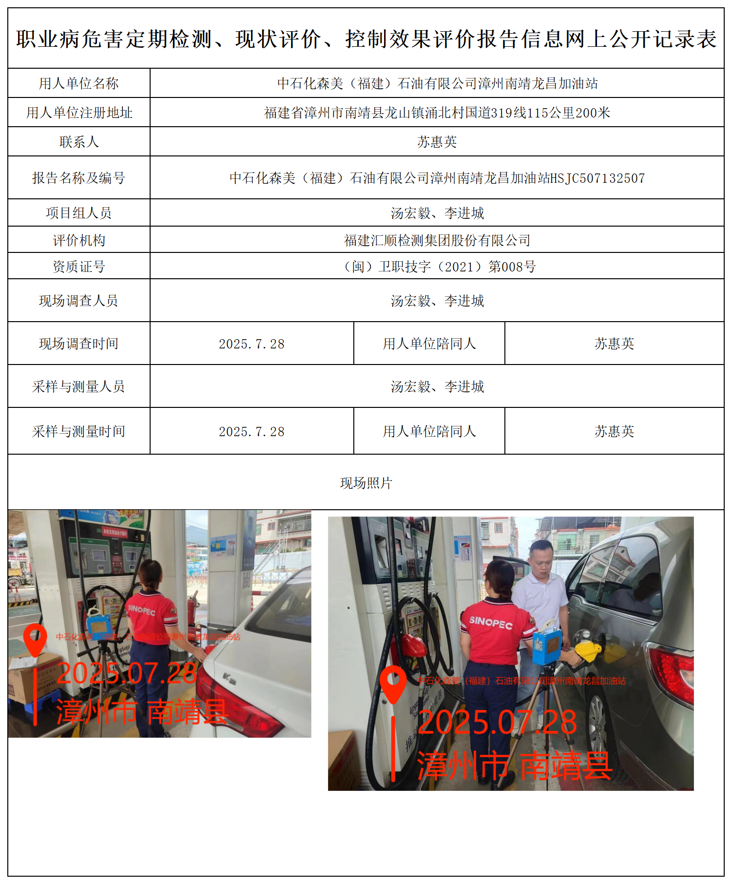 检测报告-HSJC507132507中石化森美（福建）石油有限公司漳州南靖龙昌加油站报送卡_职业病危害定期检测、现状评价、控制效果评价报告网上公开信息表.png