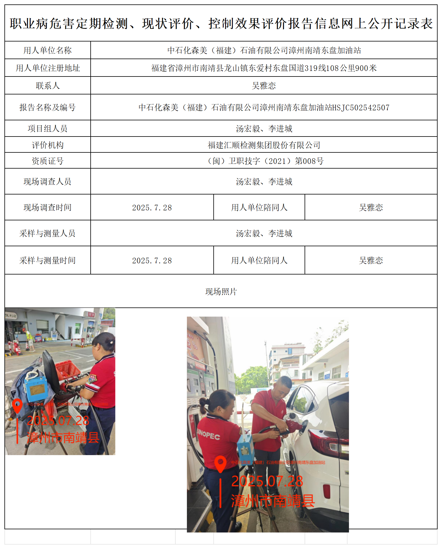 检测报告-HSJC502542507中石化森美（福建）石油有限公司漳州南靖东盘加油站 报送卡_职业病危害定期检测、现状评价、控制效果评价报告网上公开信息表.png