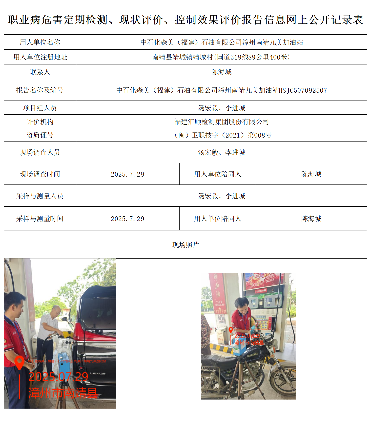 检测报告-HSJC507092507中石化森美（福建）石油有限公司漳州南靖九美加油站报送卡_职业病危害定期检测、现状评价、控制效果评价报告网上公开信息表.png
