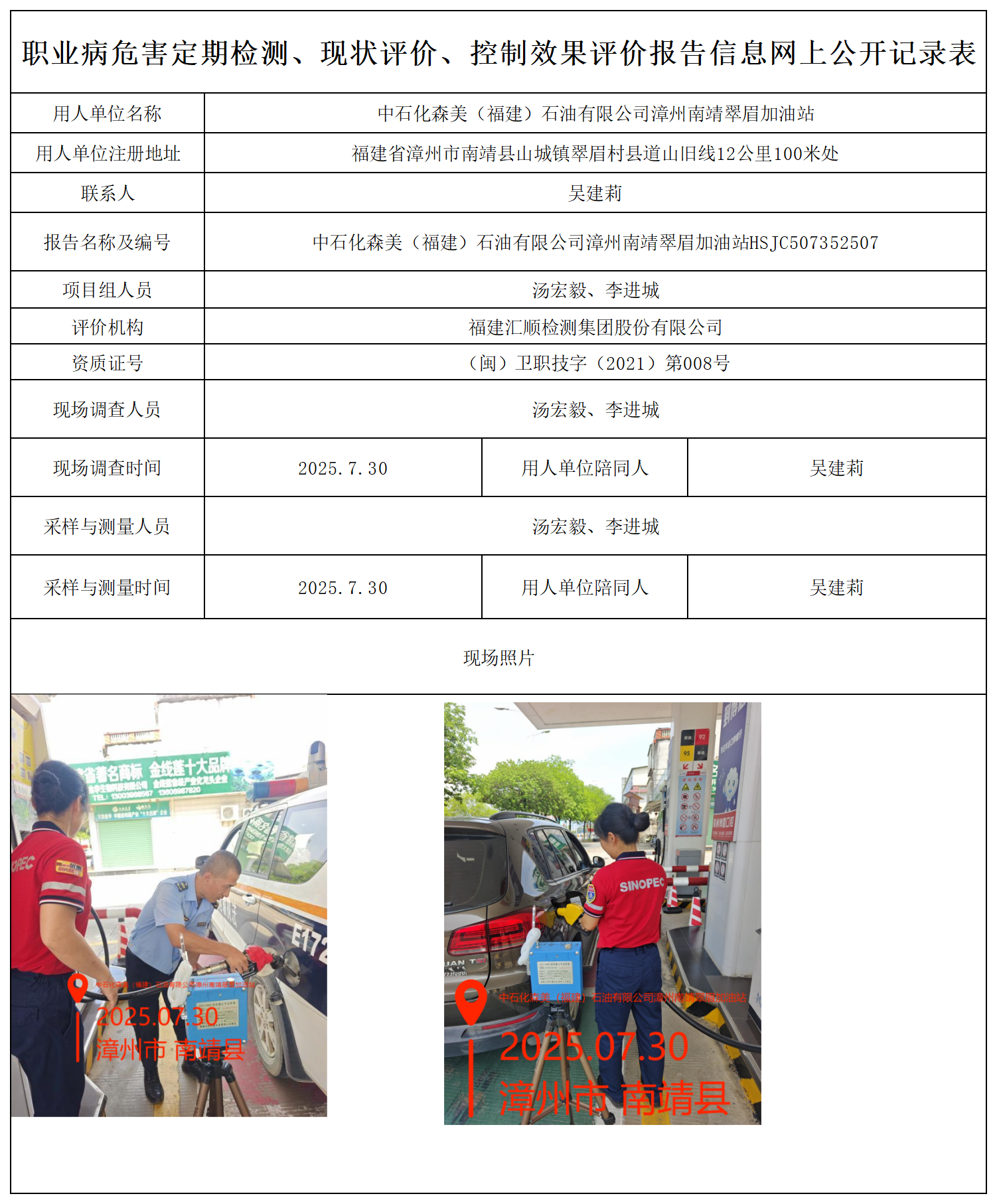 HSJC507352507中石化森美（福建）石油有限公司漳州南靖翠眉加油站职业病危害因素检测报告 报送卡_职业病危害定期检测、现状评价、控制效果评价报告网上公开信息表.png