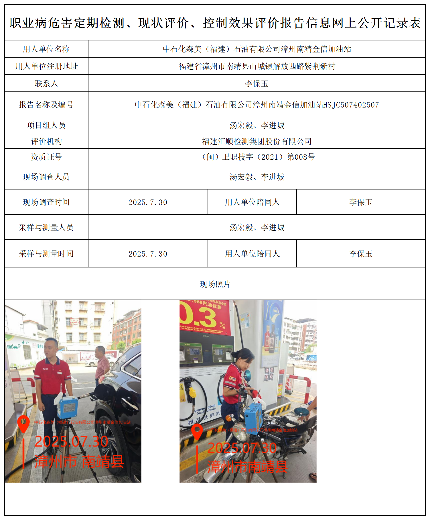 HSJC507402507中石化森美（福建）石油有限公司漳州南靖金信加油站职业病危害因素检测报告 报送卡_职业病危害定期检测、现状评价、控制效果评价报告网上公开信息表.png