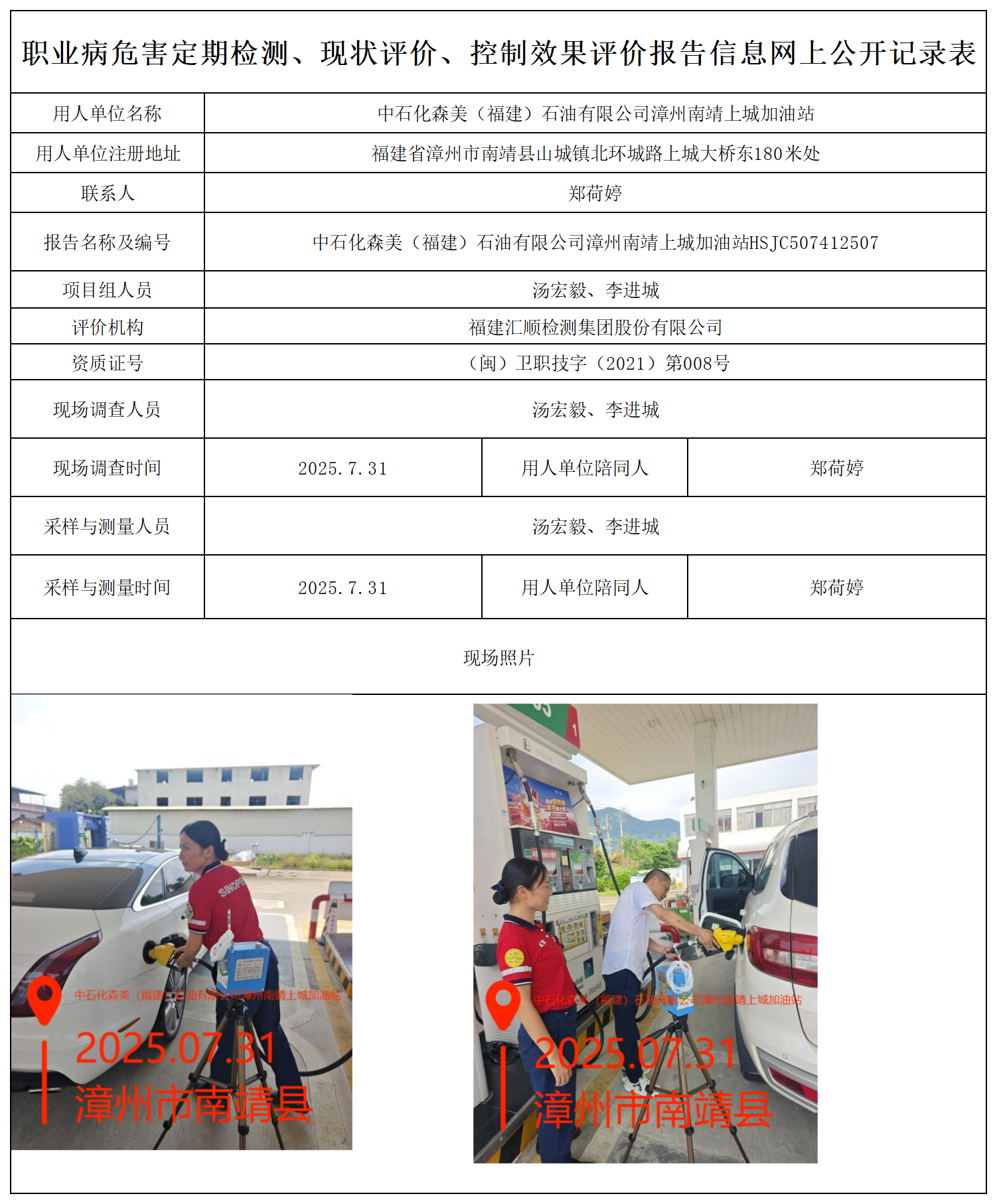 HSJC507412507中石化森美（福建）石油有限公司漳州南靖上城加油站职业病危害因素检测报告 报送卡_职业病危害定期检测、现状评价、控制效果评价报告网上公开信息表.png