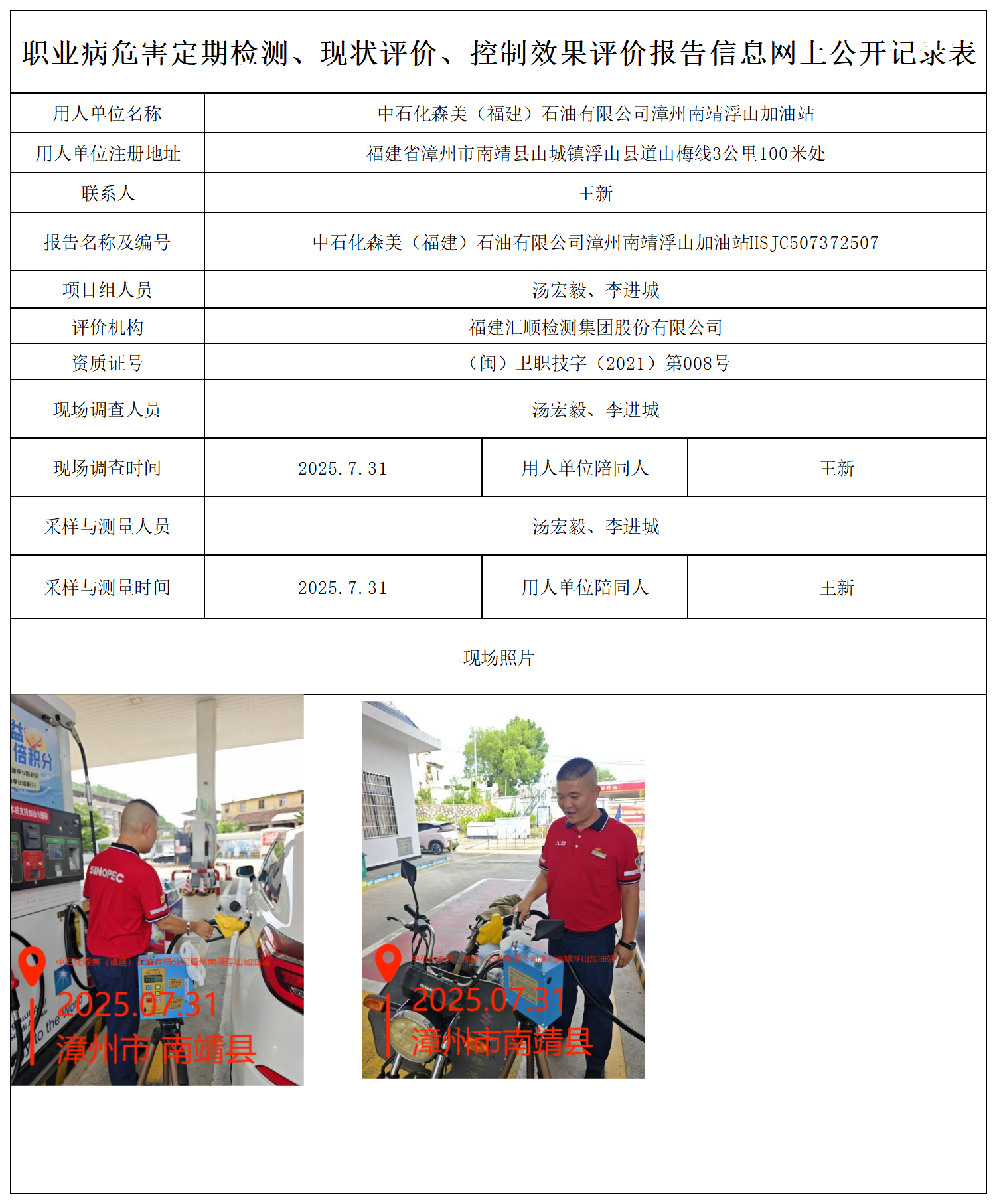HSJC507372507中石化森美（福建）石油有限公司漳州南靖浮山加油站职业病危害因素检测报告 报送卡_职业病危害定期检测、现状评价、控制效果评价报告网上公开信息表(1).png