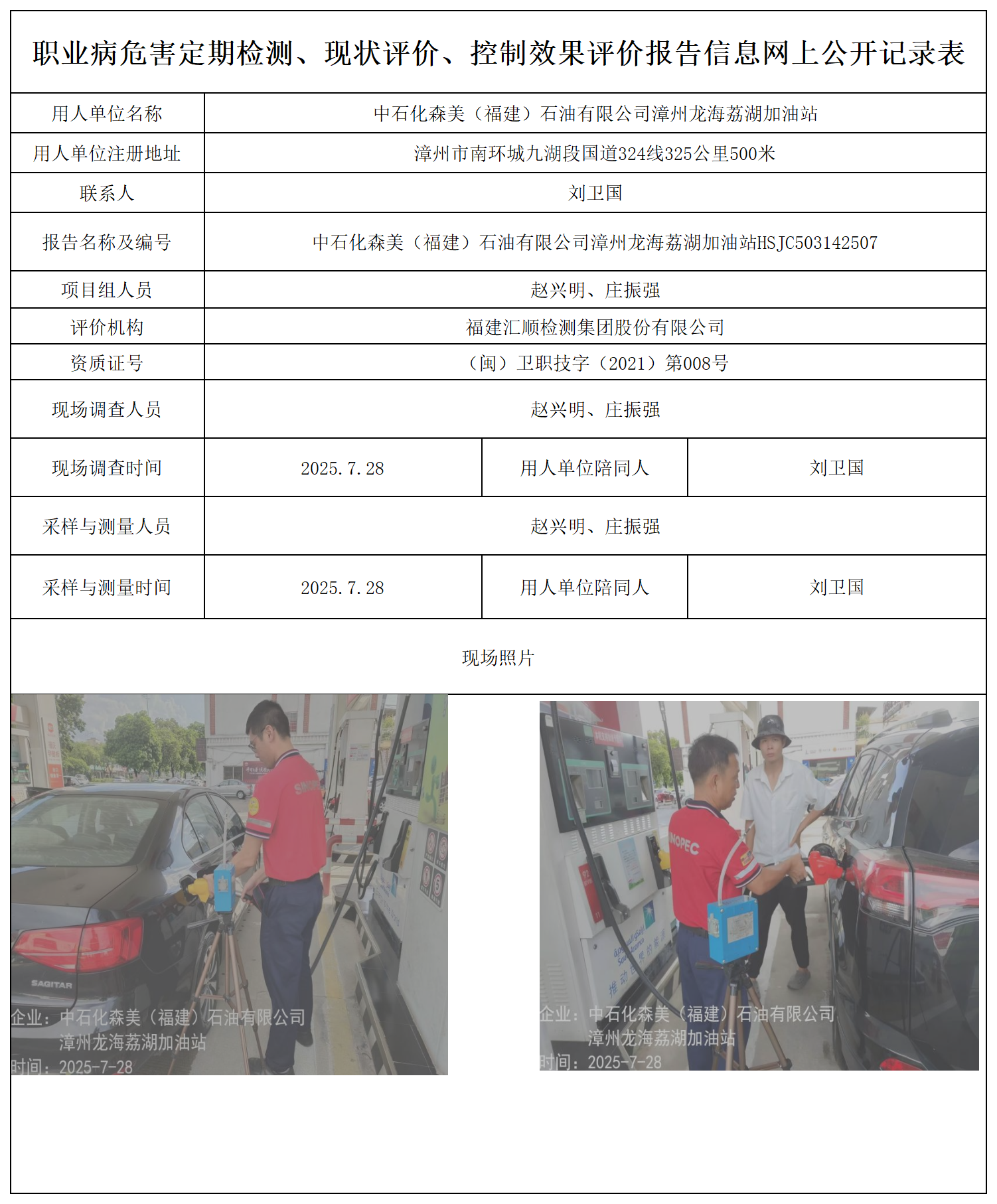中石化森美（福建）石油有限公司漳州龙海荔湖加油站_职业病危害定期检测、现状评价、控制效果评价报告网上公开信息表.png