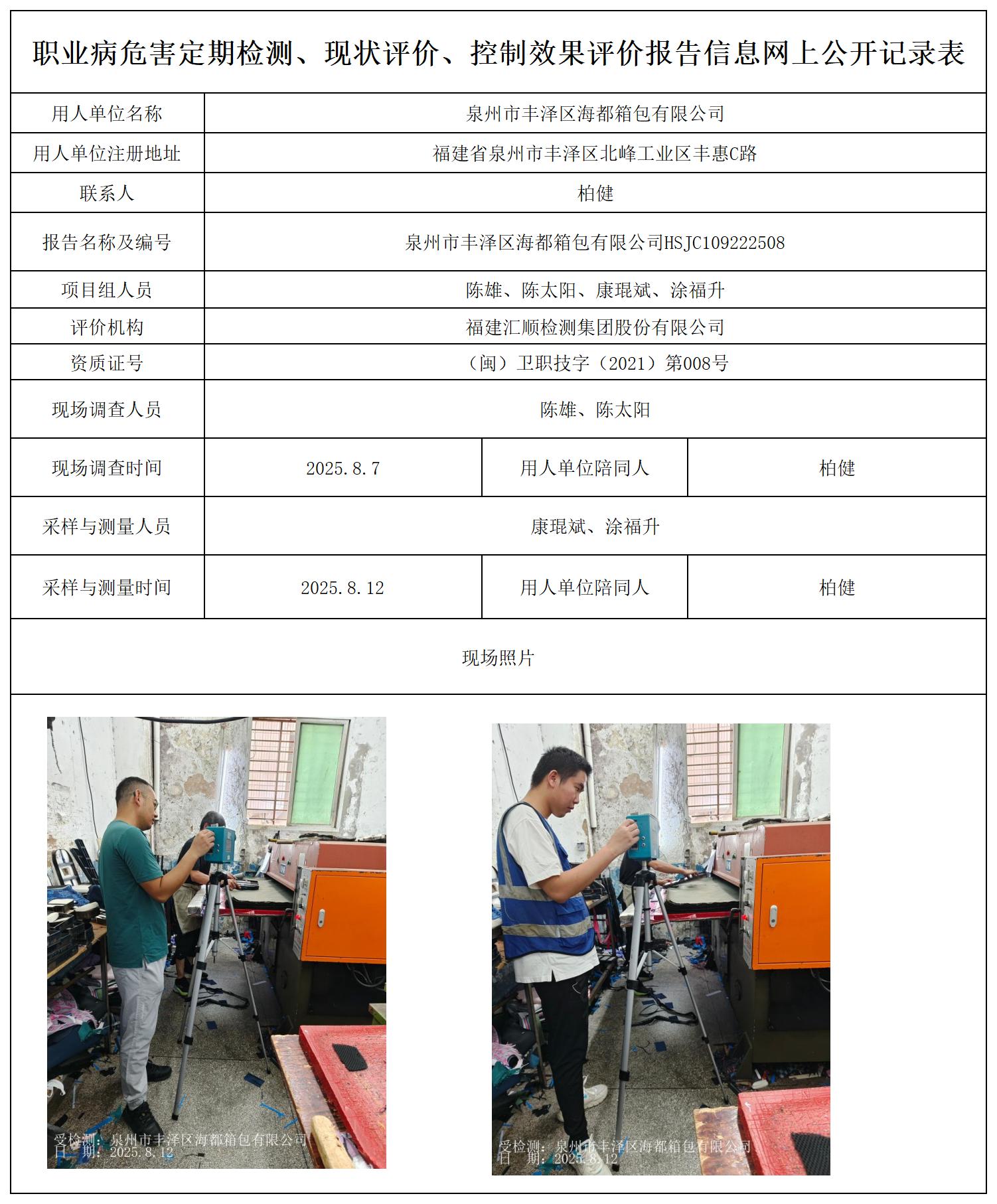 HSJC109222508泉州市丰泽区海都箱包有限公司--报送卡_职业病危害定期检测、现状评价、控制效果评价报告网上公开信息表.jpg