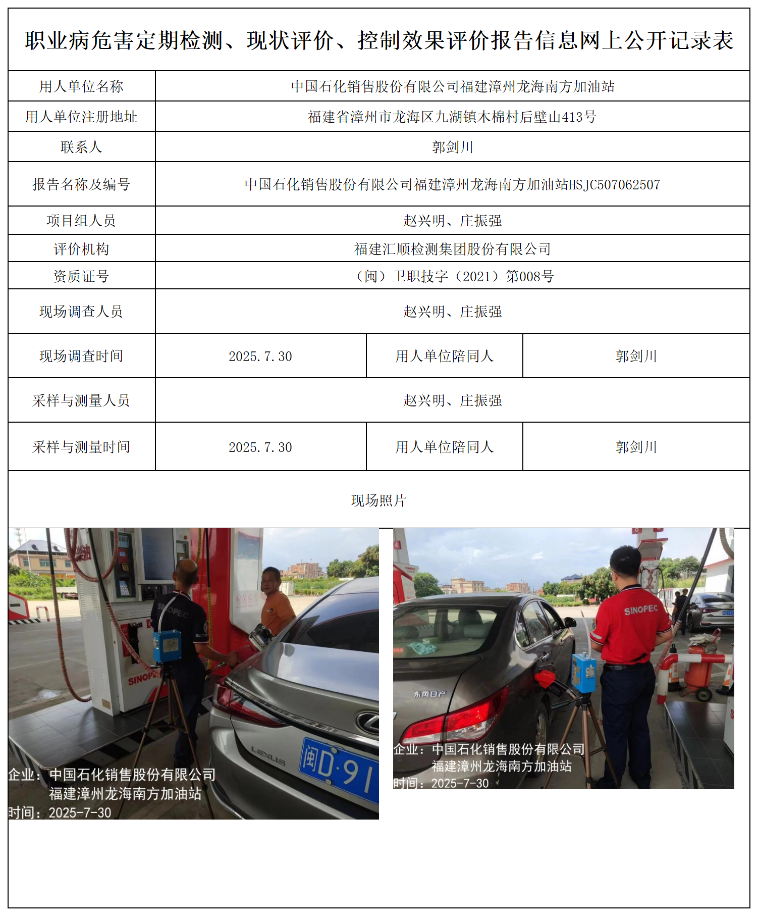 中国石化销售股份有限公司福建漳州龙海南方加油站_职业病危害定期检测、现状评价、控制效果评价报告网上公开信息表.png