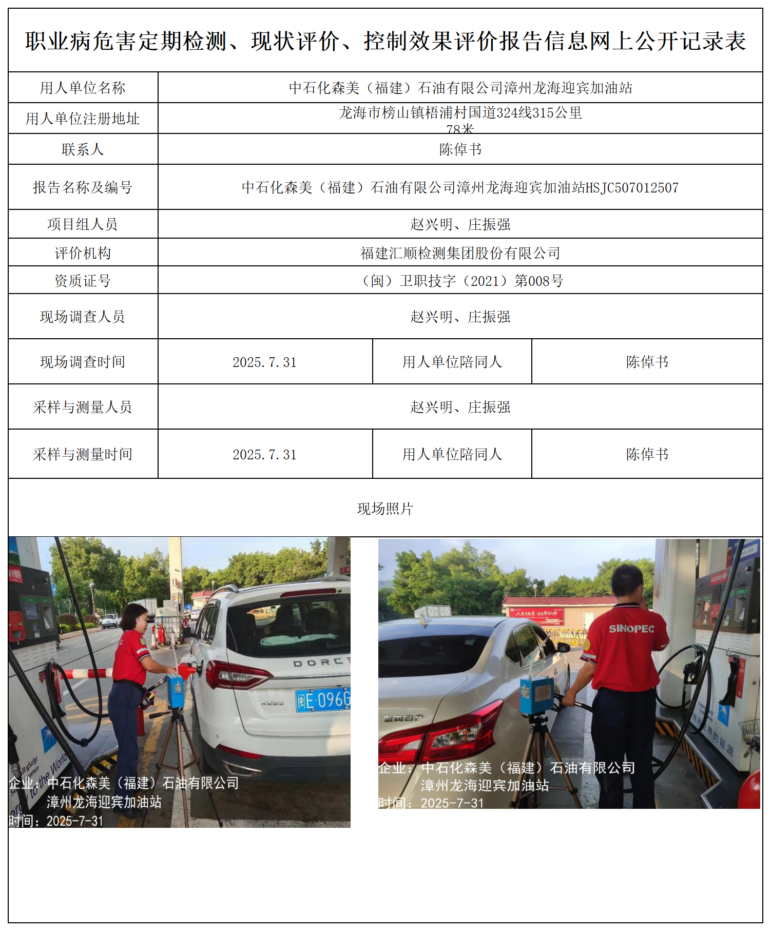 中石化森美（福建）石油有限公司漳州龙海迎宾加油站_职业病危害定期检测、现状评价、控制效果评价报告网上公开信息表.png