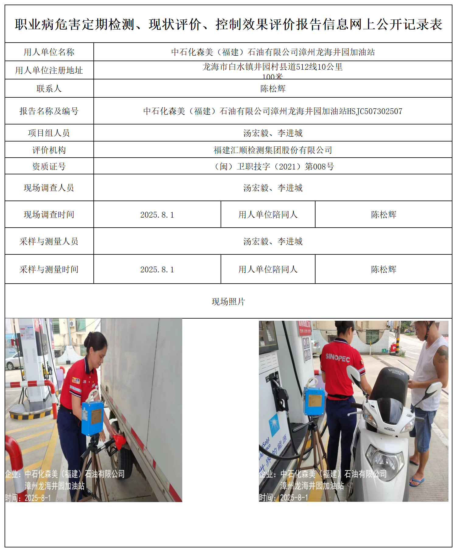 中石化森美（福建）石油有限公司漳州龙海井园加油站_职业病危害定期检测、现状评价、控制效果评价报告网上公开信息表(1).png
