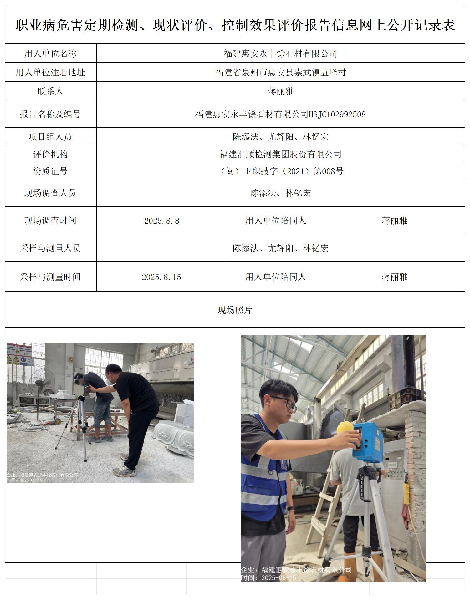 HSJC102992508福建惠安永丰馀石材有限公司--职业卫生技术服务报送卡_职业病危害定期检测、现状评价、控制效果评价报告网上公开信息表.jpg