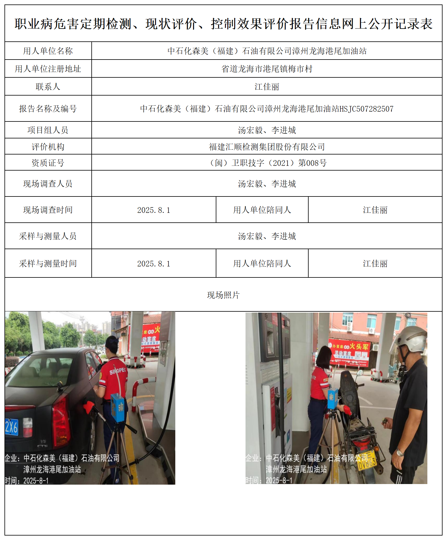 中石化森美（福建）石油有限公司漳州龙海港尾加油站_职业病危害定期检测、现状评价、控制效果评价报告网上公开信息表(1).png