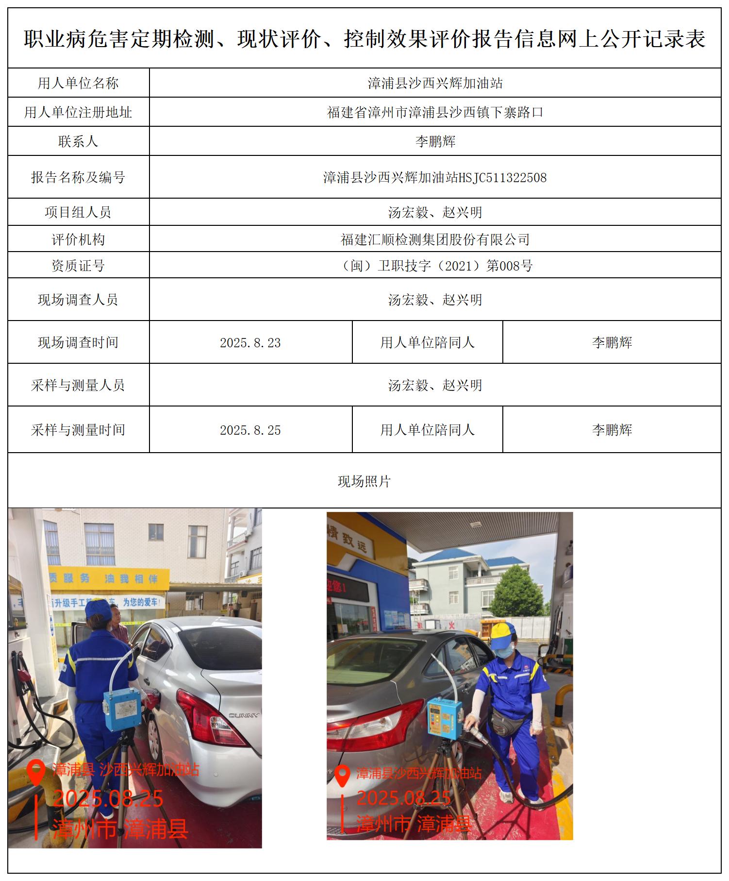 HSJC511322508漳浦县沙西兴辉加油站报送卡_职业病危害定期检测、现状评价、控制效果评价报告网上公开信息表.jpg