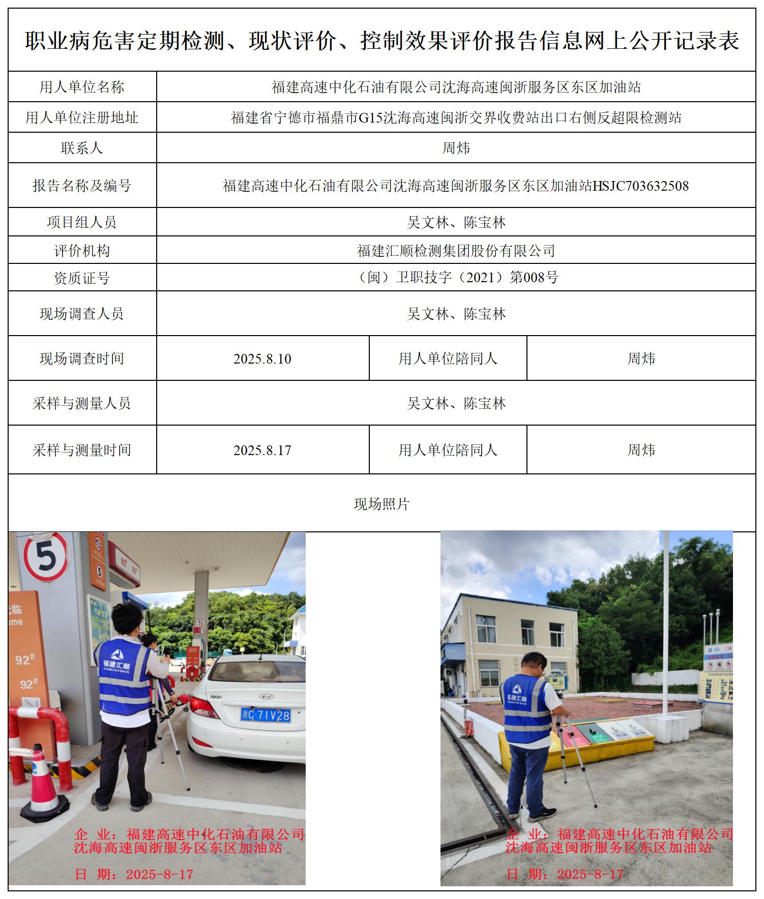 HSJC703632508福建高速中化石油有限公司沈海高速闽浙服务区东区加油站-职业卫生技术服务报送卡_职业病危害定期检测、现状评价、控制效果评价报告网上公开信息表.jpg