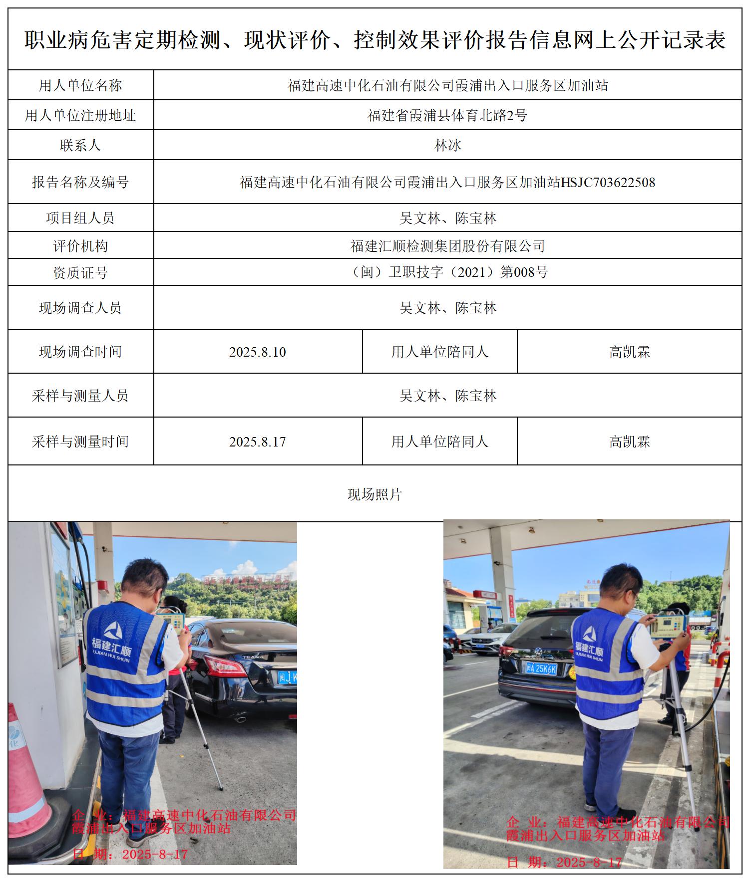 HSJC703622508福建高速中化石油有限公司霞浦出入口服务区加油站-职业卫生技术服务报送卡_职业病危害定期检测、现状评价、控制效果评价报告网上公开信息表.jpg