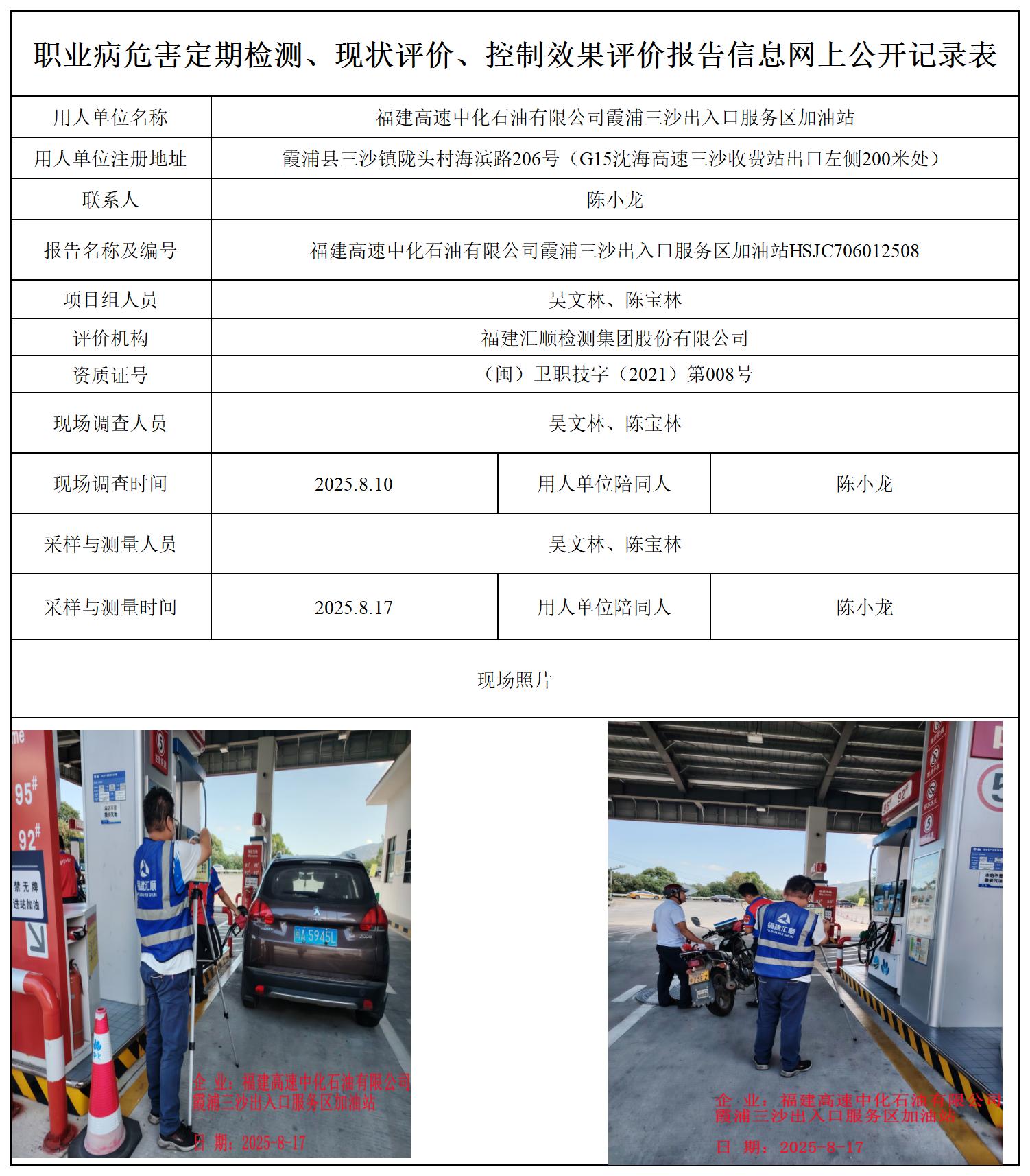 HSJC706012508福建高速中化石油有限公司霞浦三沙出入口服务区加油站-职业卫生技术服务报送卡_职业病危害定期检测、现状评价、控制效果评价报告网上公开信息表.jpg