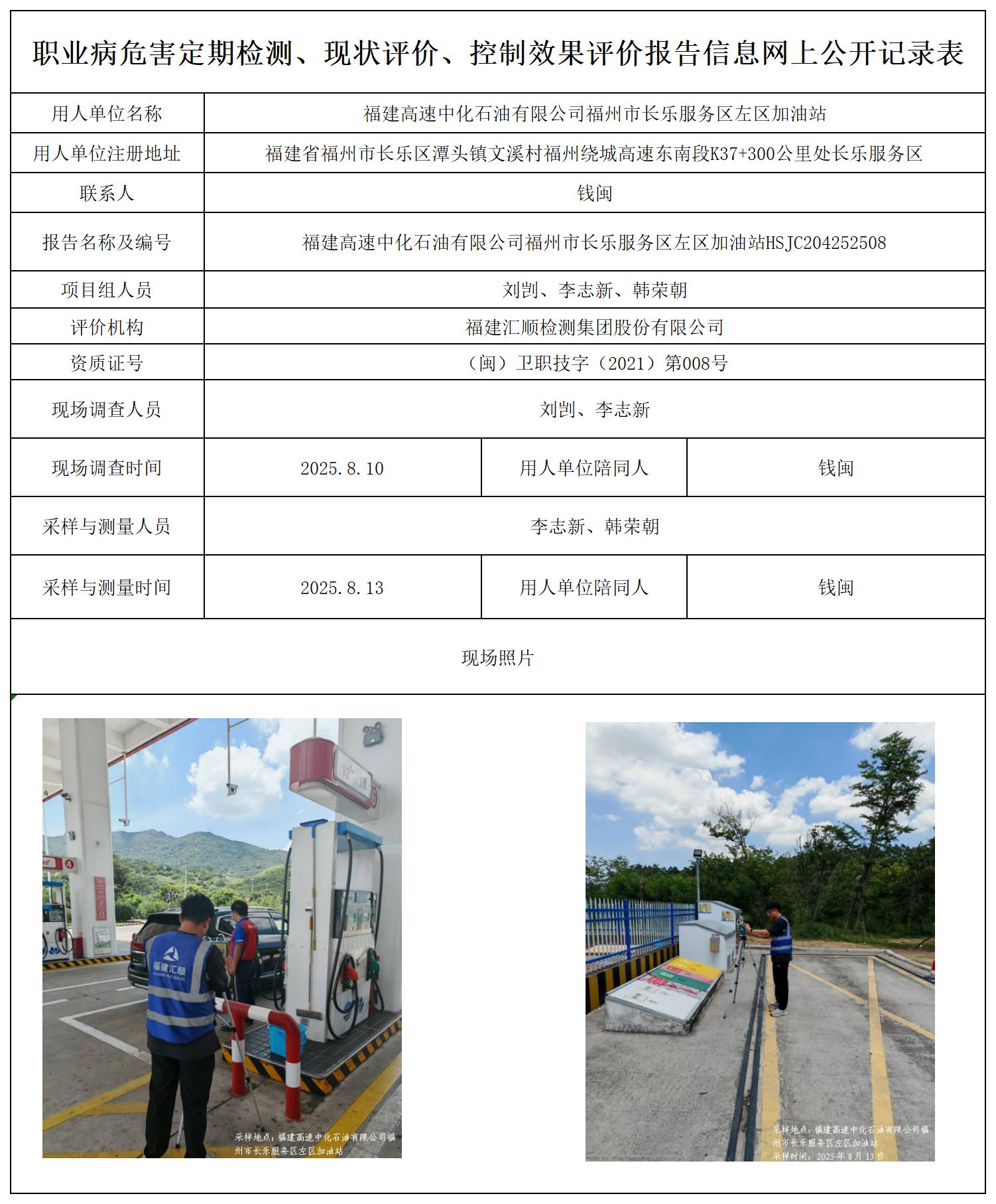 HSJC204252508福建高速中化石油有限公司福州市长乐服务区左区加油站职业卫生技术服务报送卡_职业病危害定期检测、现状评价、控制效果评价报告网上公开信息表.jpg