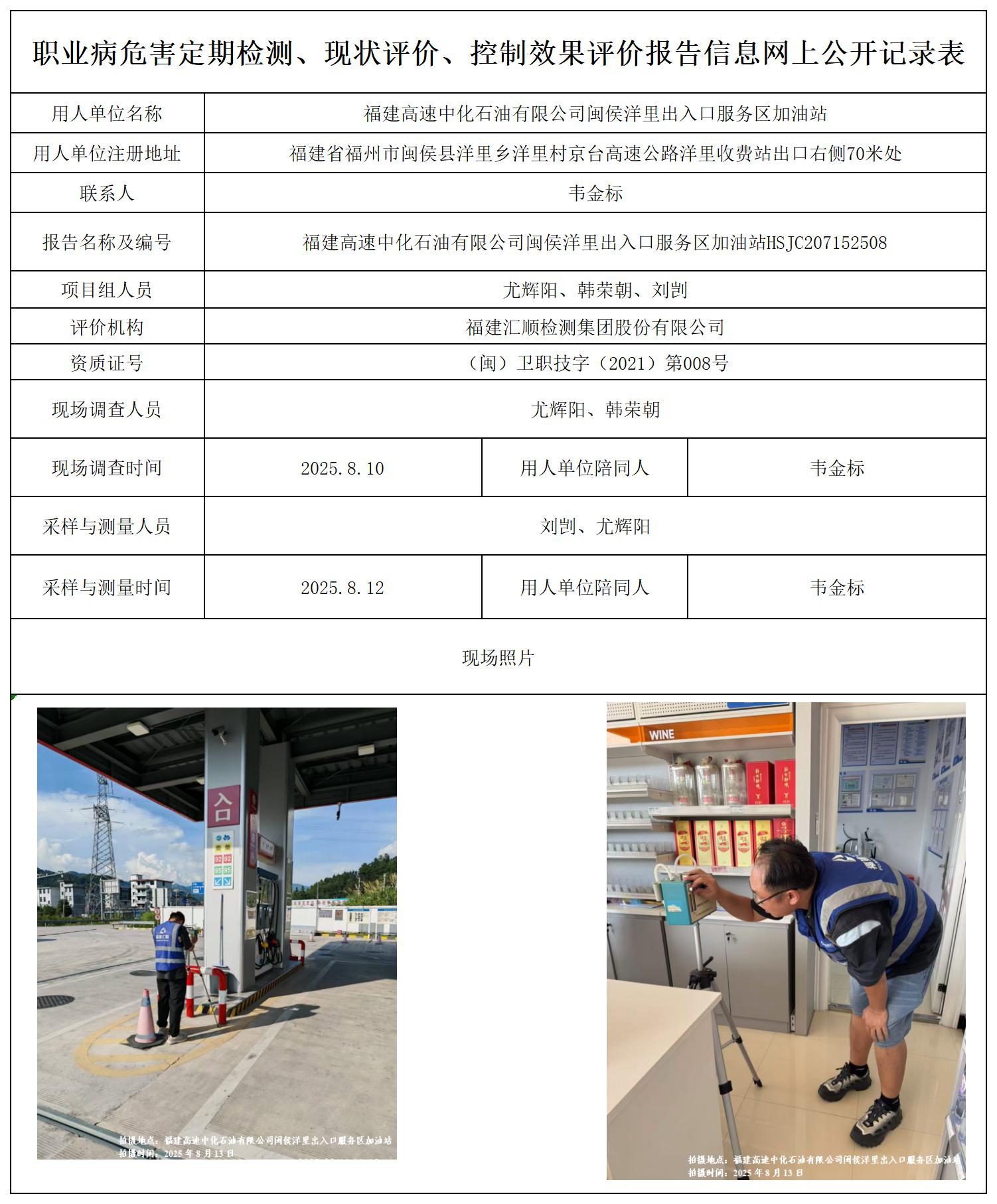 HSJC207152508福建高速中化石油有限公司闽侯洋里出入口服务区加油站职业卫生技术服务报送卡_职业病危害定期检测、现状评价、控制效果评价报告网上公开信息表.jpg