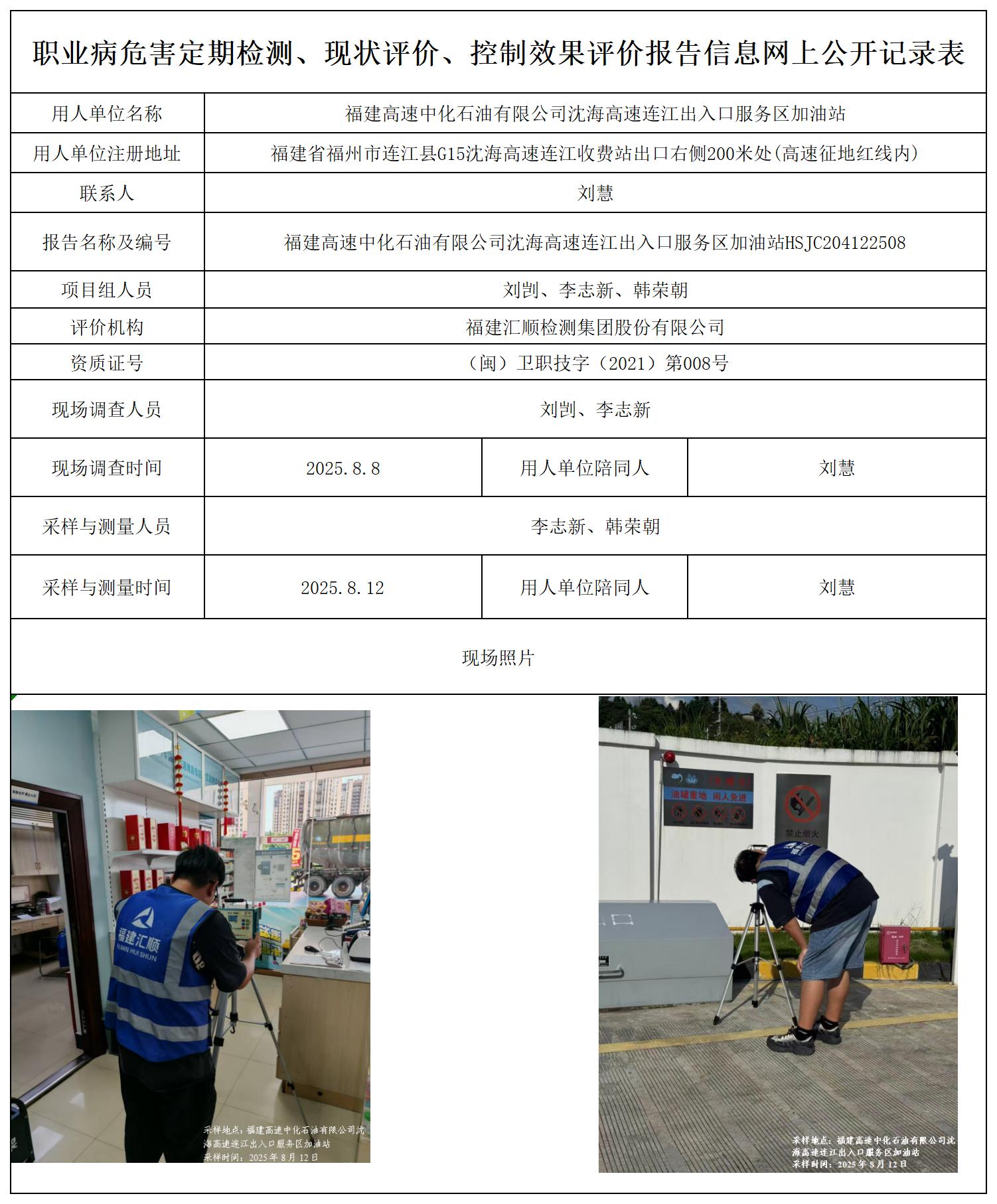 HSJC204122508福建高速中化石油有限公司沈海高速连江出入口服务区加油站职业卫生技术服务报送卡_职业病危害定期检测、现状评价、控制效果评价报告网上公开信息表.jpg