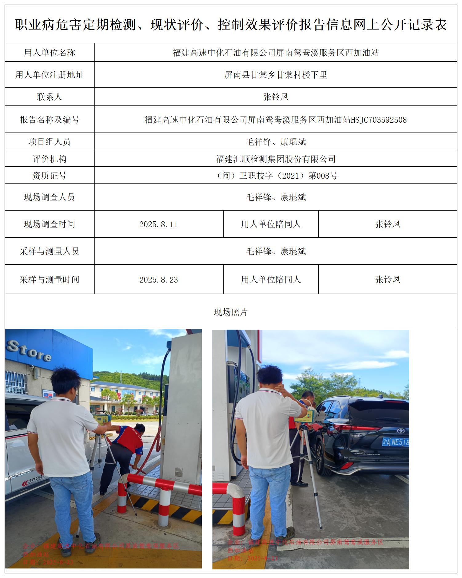 HSJC703592508福建高速中化石油有限公司屏南鸳鸯溪服务区西加油站报送卡_职业病危害定期检测、现状评价、控制效果评价报告网上公开信息表.jpg