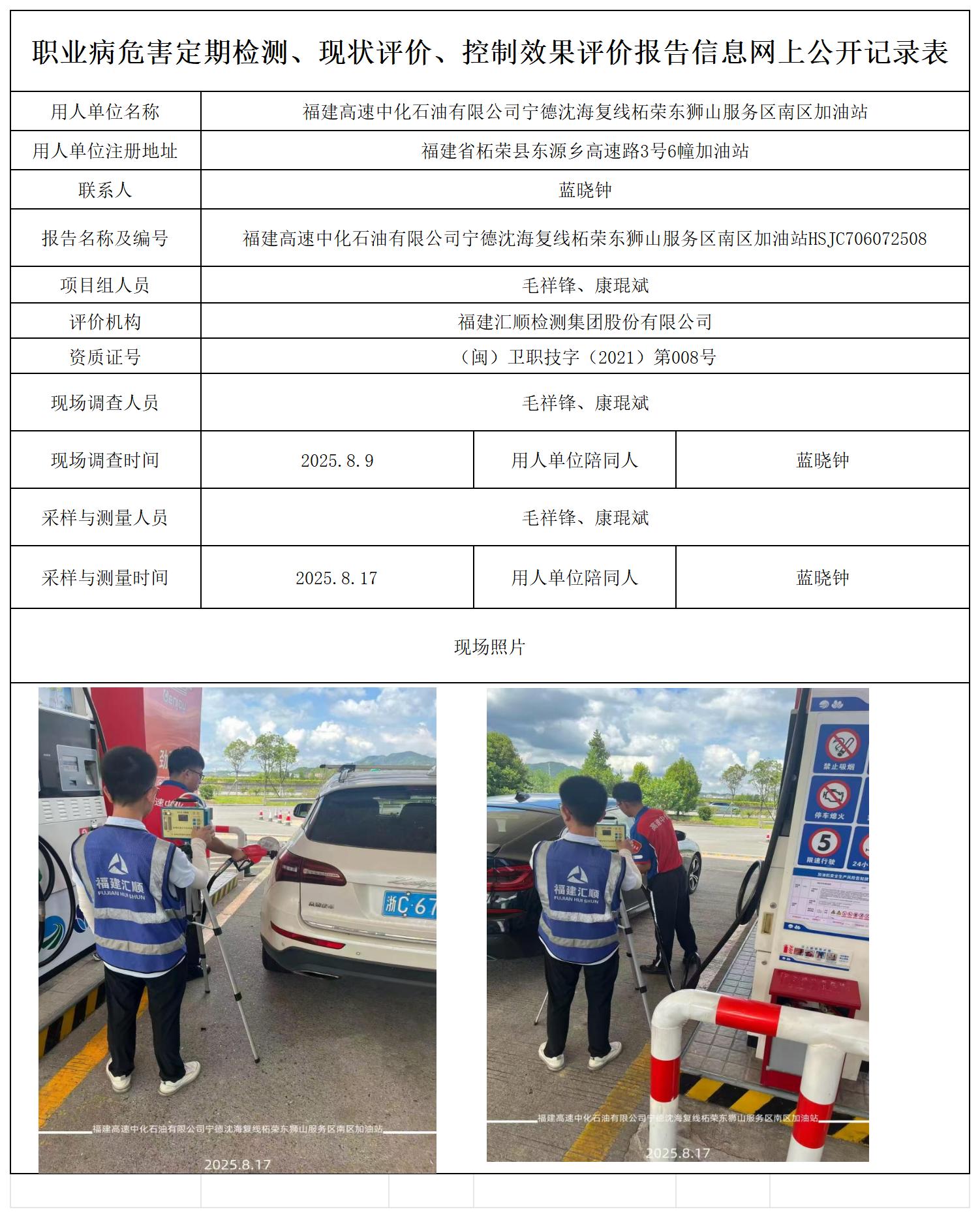 HSJC706072508福建高速中化石油有限公司宁德沈海复线柘荣东狮山服务区南区加油站报送卡_职业病危害定期检测、现状评价、控制效果评价报告网上公开信息表.jpg
