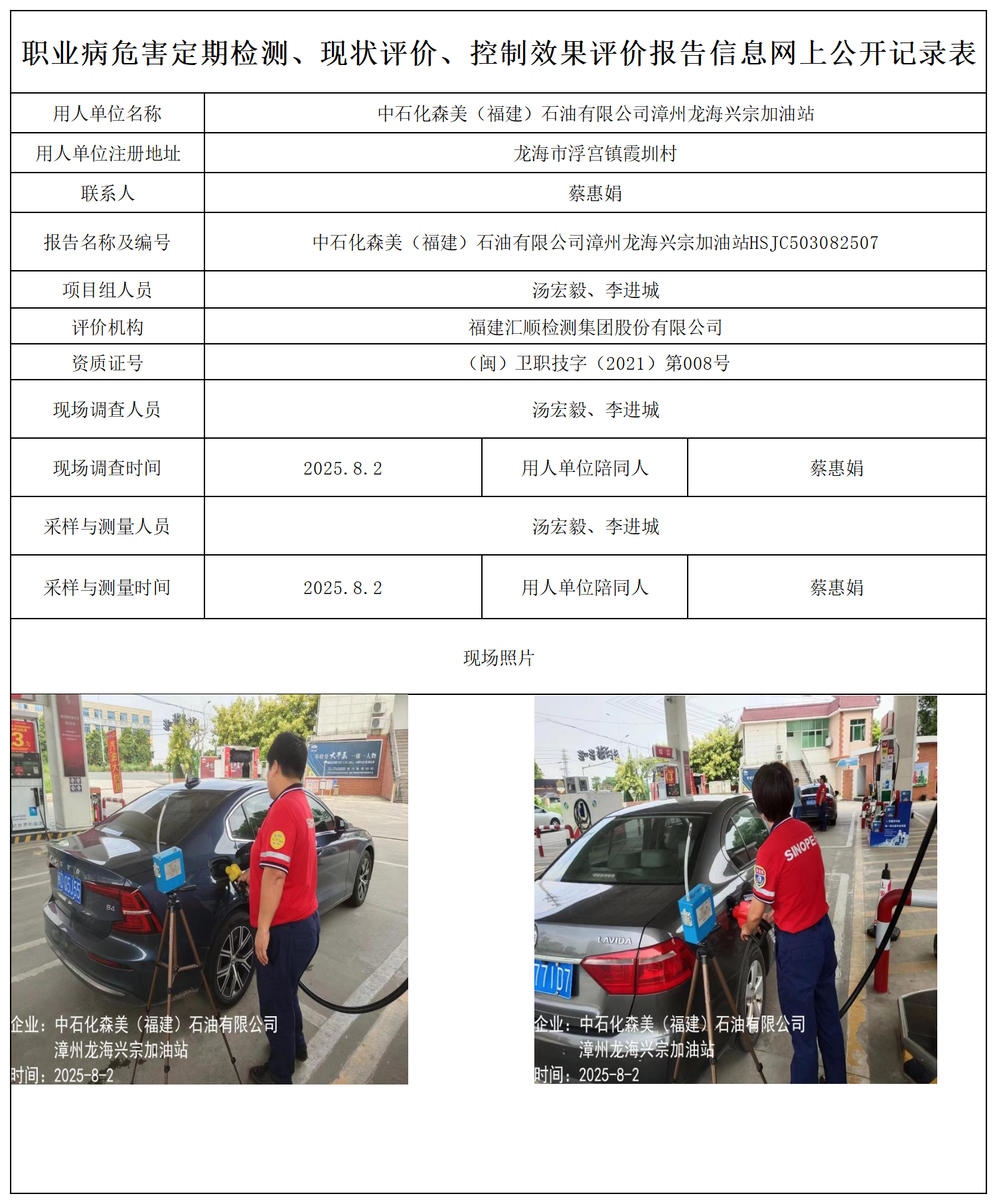 中石化森美（福建）石油有限公司漳州龙海兴宗加油站报送卡_职业病危害定期检测、现状评价、控制效果评价报告网上公开信息表(1).png