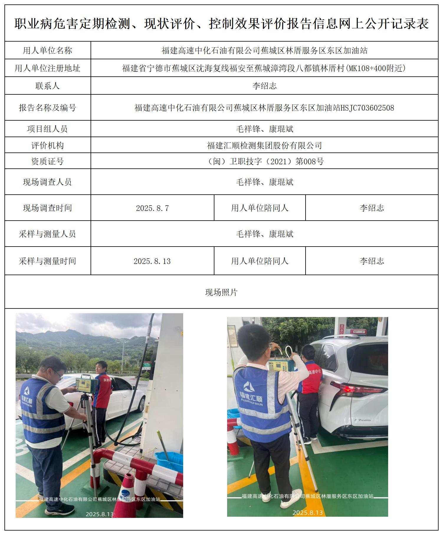 HSJC703602508福建高速中化石油有限公司蕉城区林厝服务区东区加油站报送卡_职业病危害定期检测、现状评价、控制效果评价报告网上公开信息表.jpg