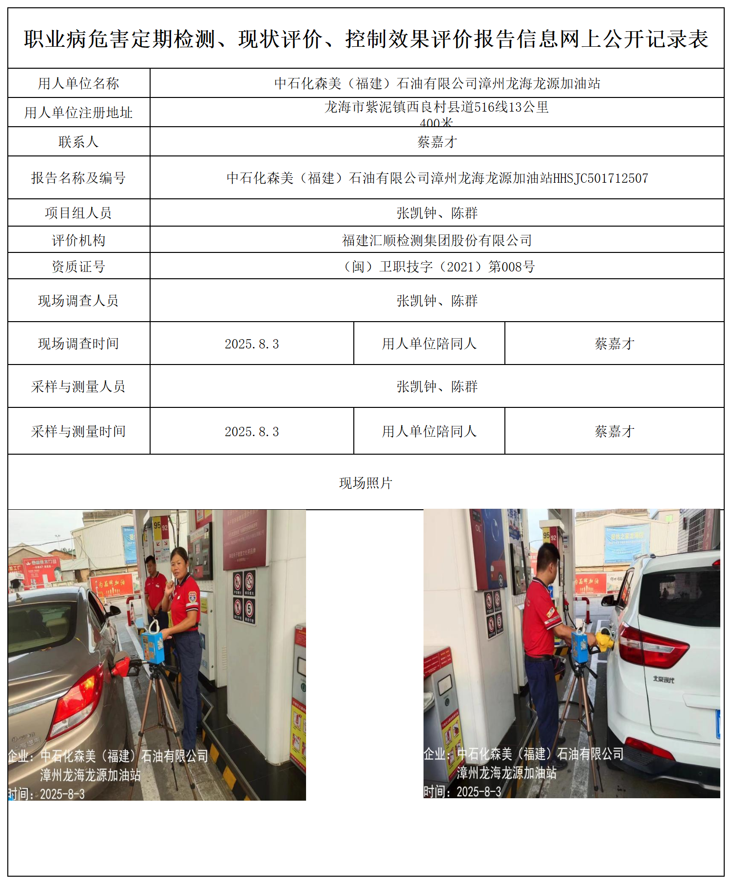 中石化森美（福建）石油有限公司漳州龙海龙源加油站报送卡_职业病危害定期检测、现状评价、控制效果评价报告网上公开信息表.png