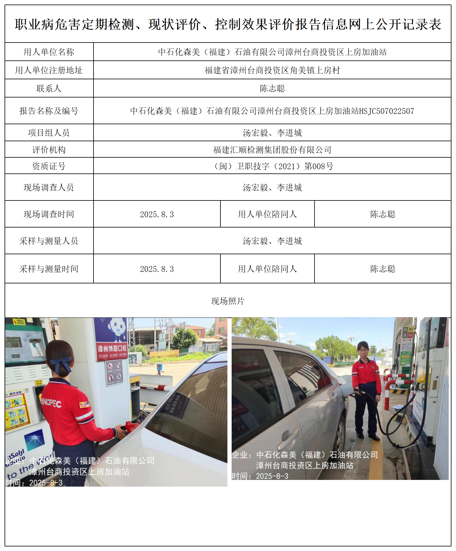 中石化森美（福建）石油有限公司漳州台商投资区上房加油站报送卡_职业病危害定期检测、现状评价、控制效果评价报告网上公开信息表.png