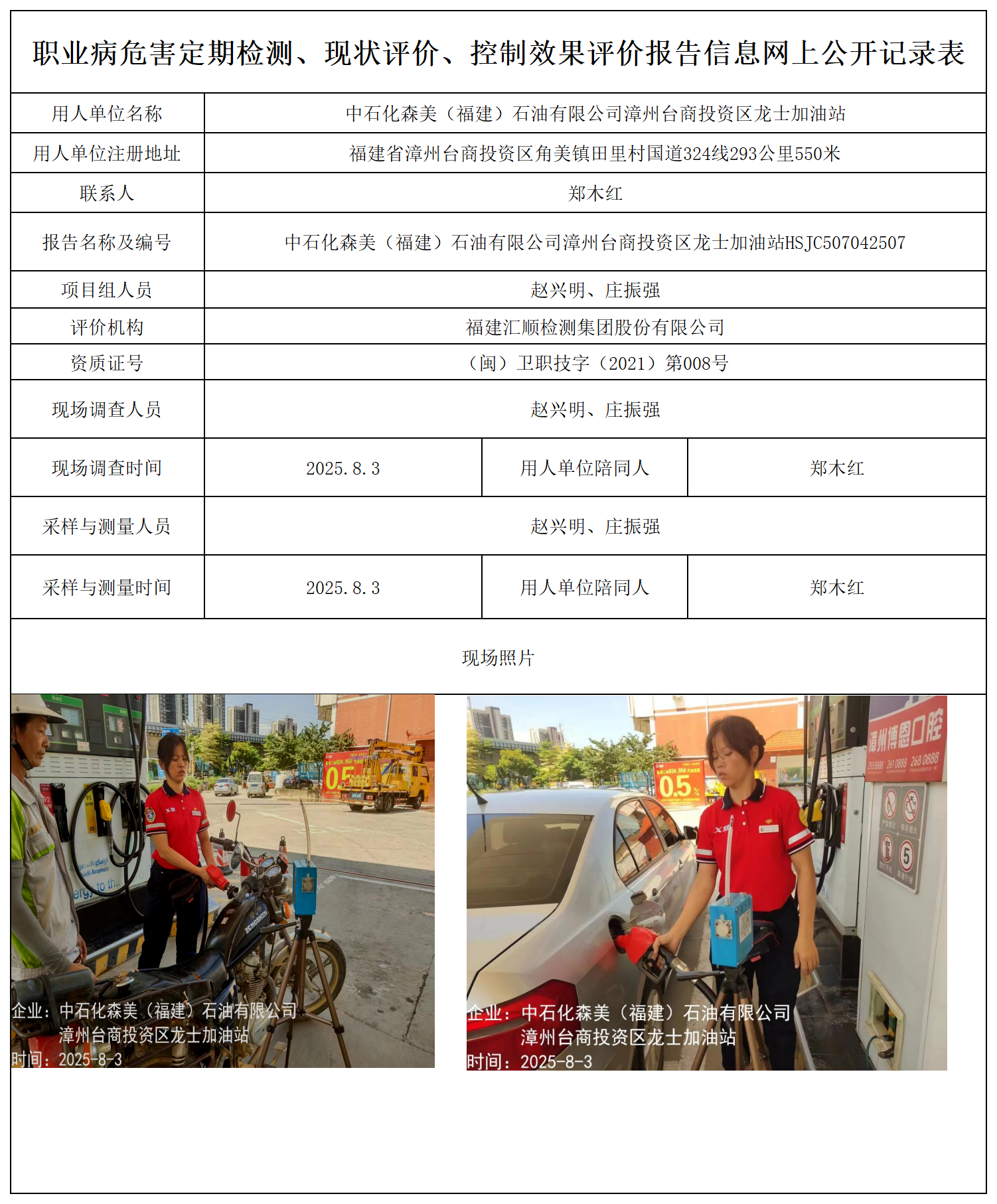 中石化森美（福建）石油有限公司漳州台商投资区龙士加油站报送卡_职业病危害定期检测、现状评价、控制效果评价报告网上公开信息表.png